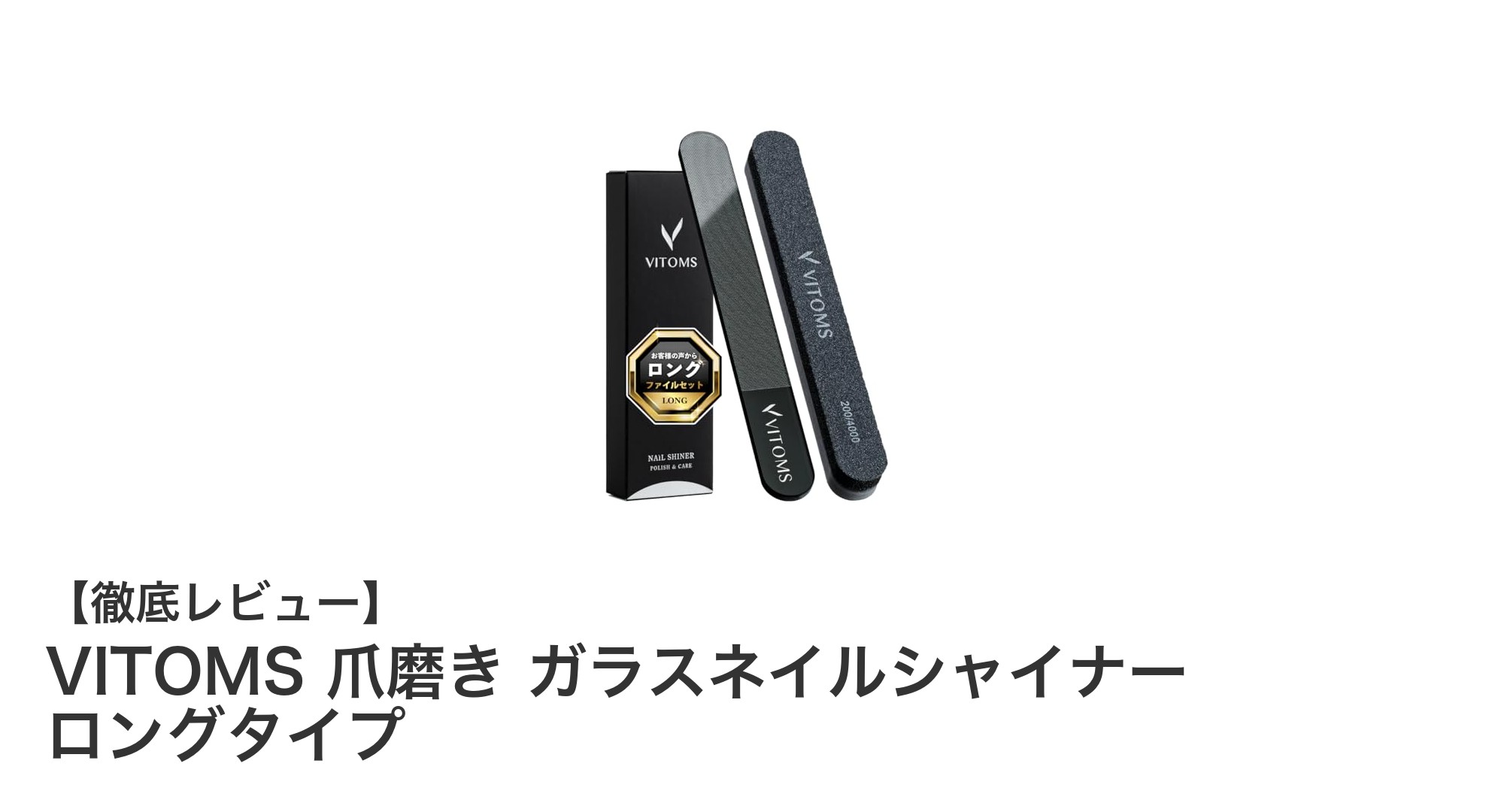 VITOMSのロングタイプガラスネイルシャイナーで美しい爪を簡単ケア！