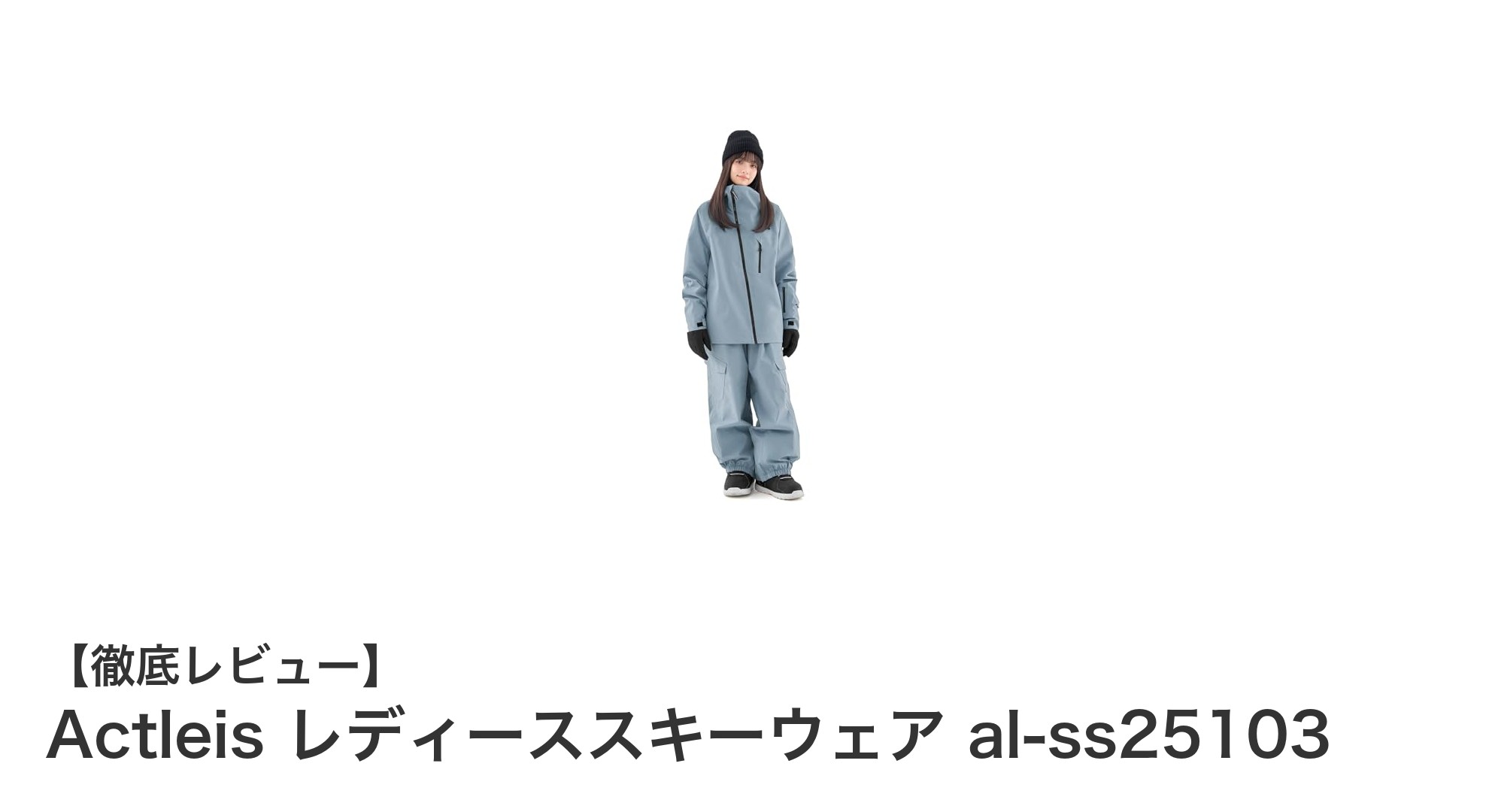 Actleis レディーススキーウェア al-ss25103で冬の雪山を快適に楽しもう！