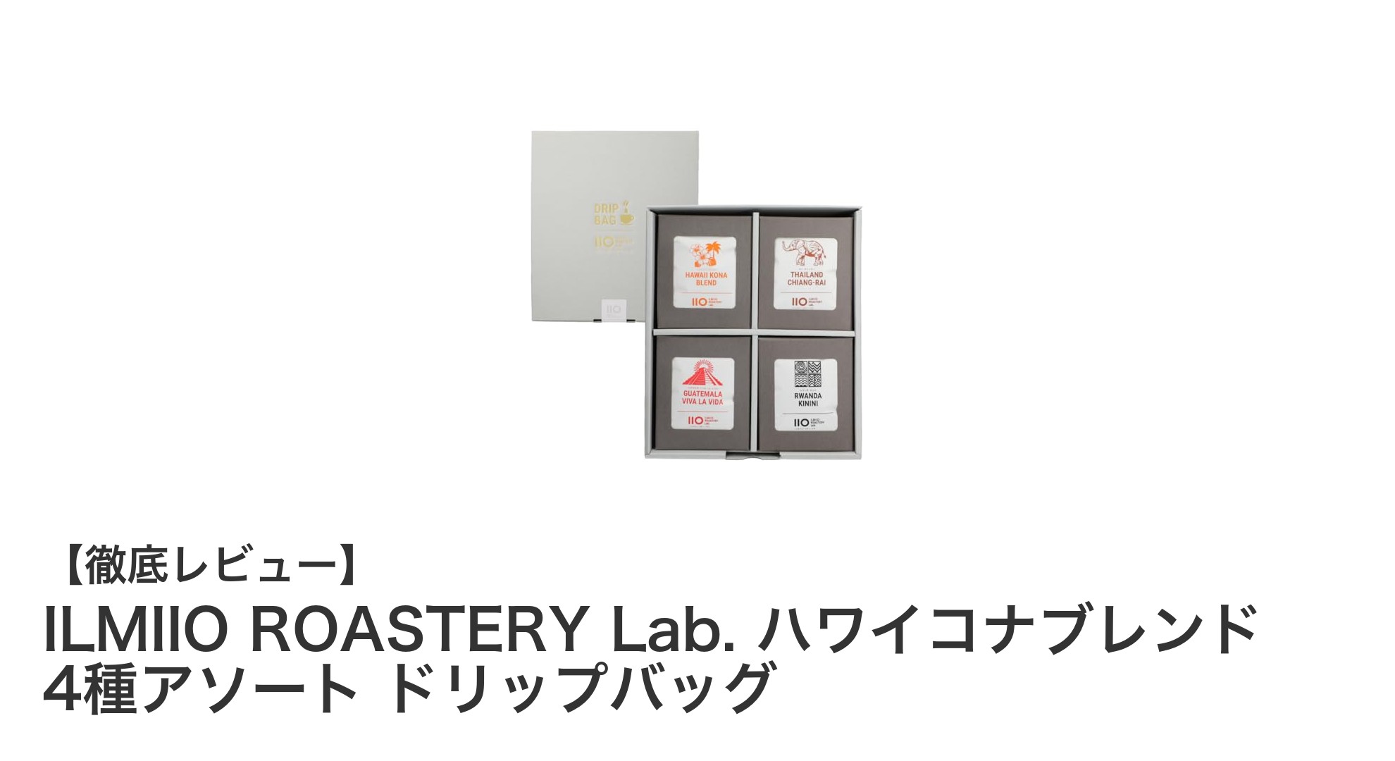 ILMIIO ROASTERY Lab. ハワイコナブレンド 4種アソートドリップバッグで味わう多彩なコーヒー体験