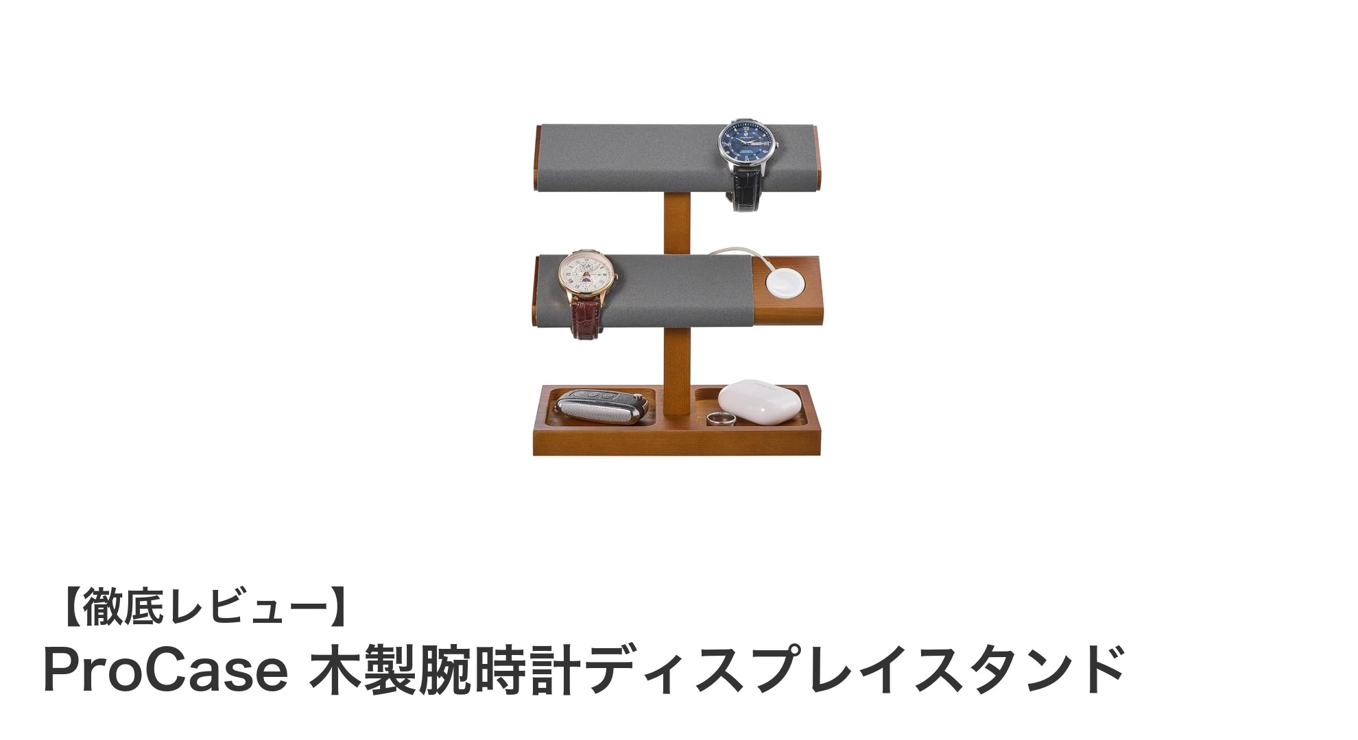 高級感あふれるProCaseの木製腕時計ディスプレイスタンドでコレクションを美しく収納！