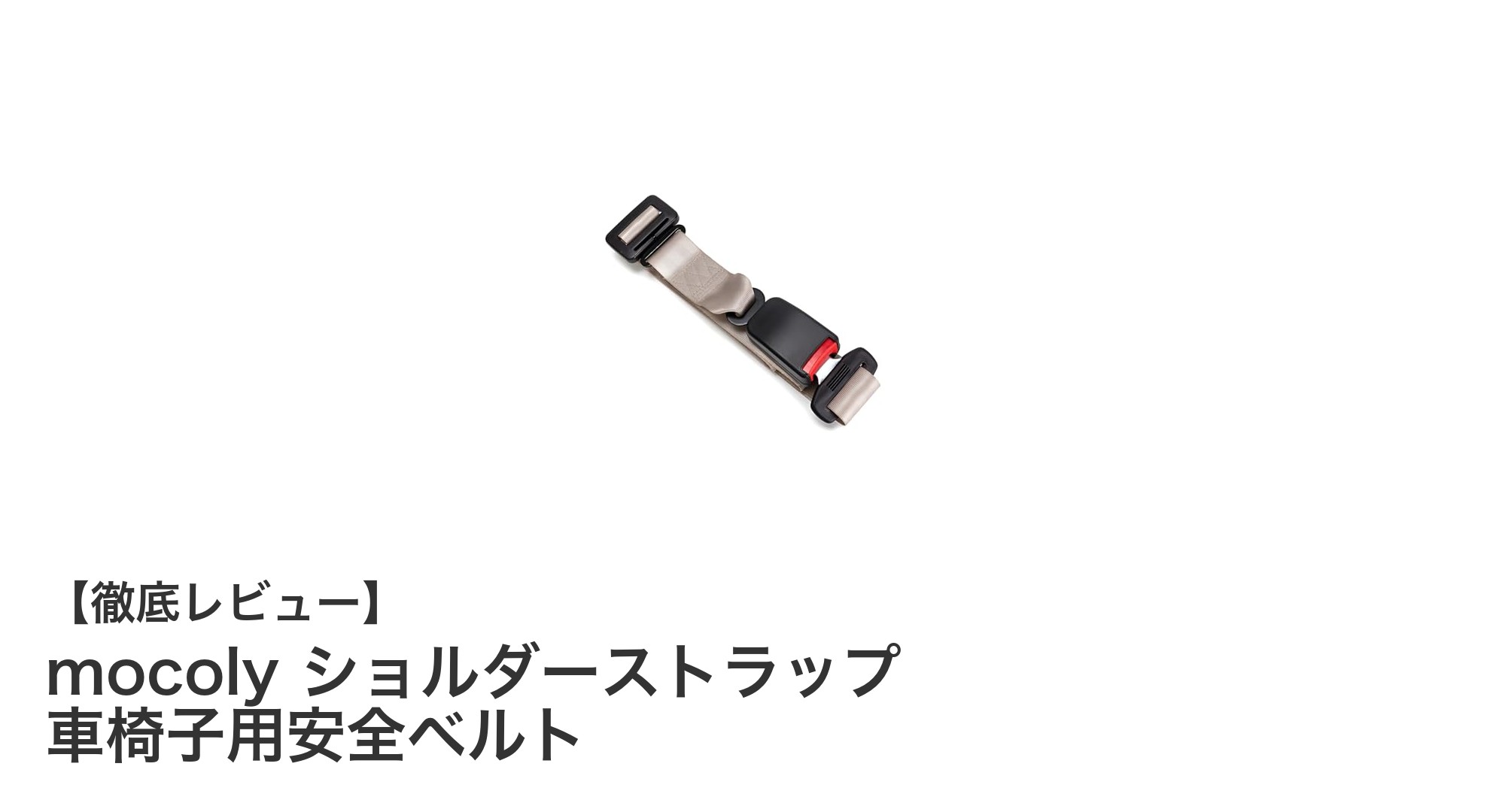 ずり落ち防止に最適!mocolyの車椅子用ショルダーストラップで安心安全を実現