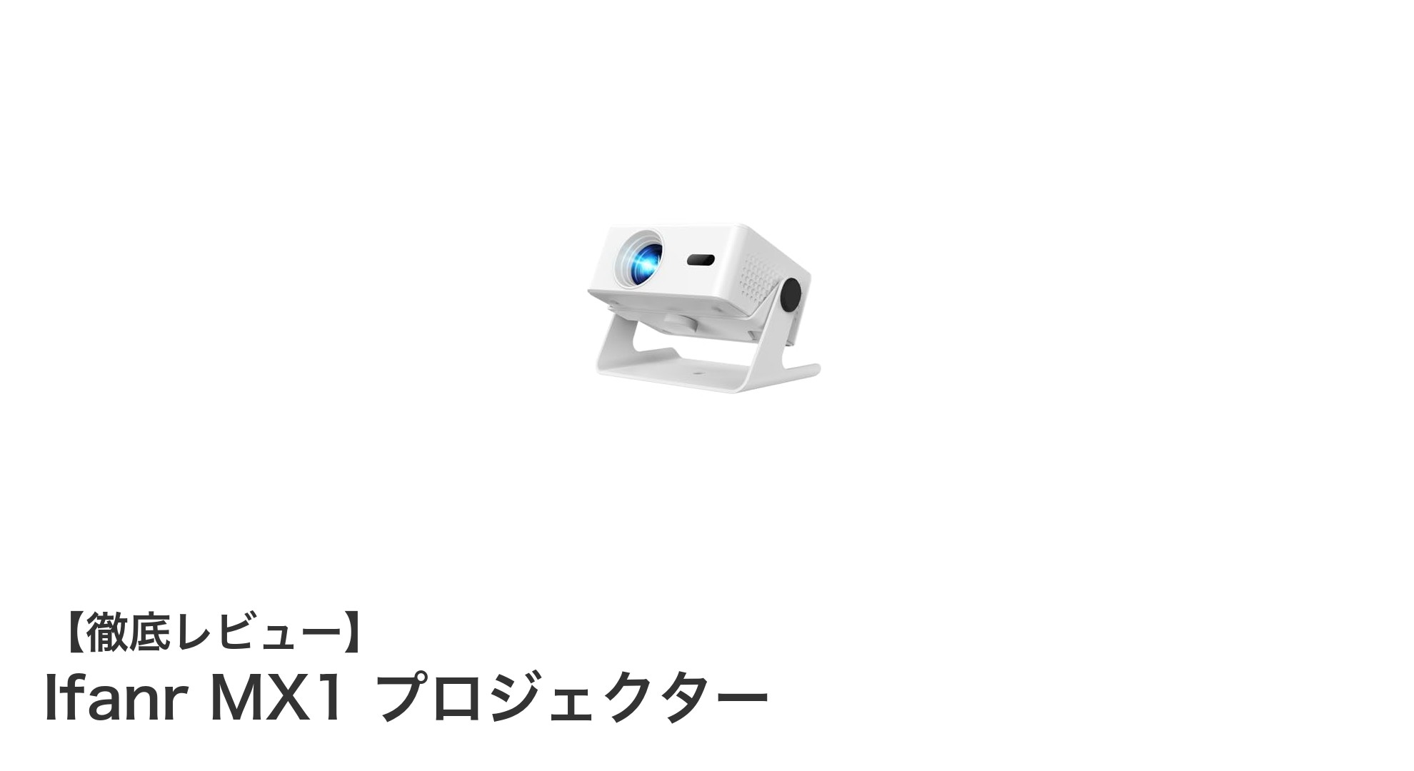 Ifanr MX1プロジェクター：小型ながら高輝度・高解像度で家庭の映像体験を革新