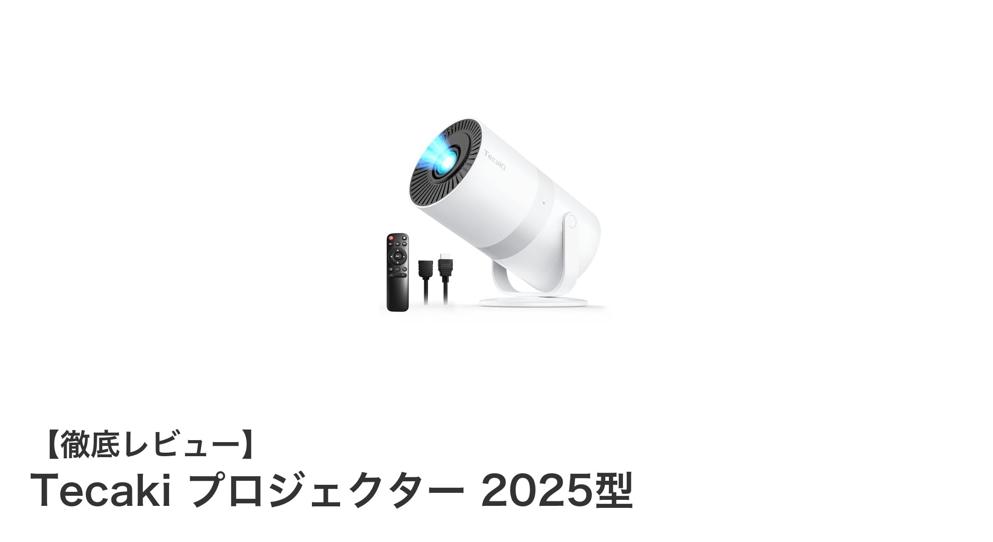 超小型で4K対応!Tecaki プロジェクター 2025型の魅力とは?