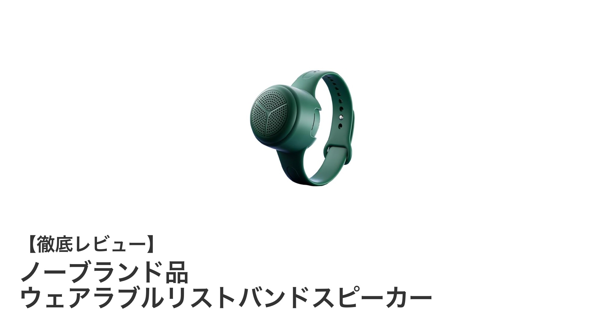 手首に装着する新感覚!ノーブランド品ウェアラブルリストバンドスピーカーの魅力徹底解説