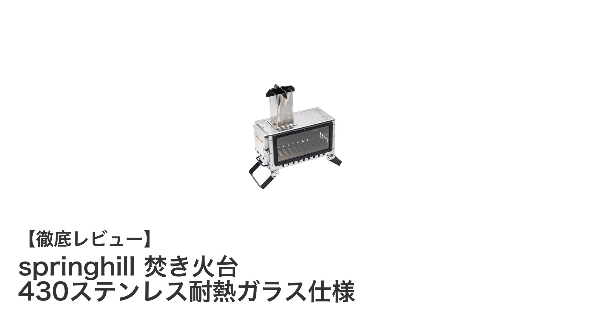 コンパクトで機能的！springhill 430ステンレス耐熱ガラス焚き火台の魅力とは？
