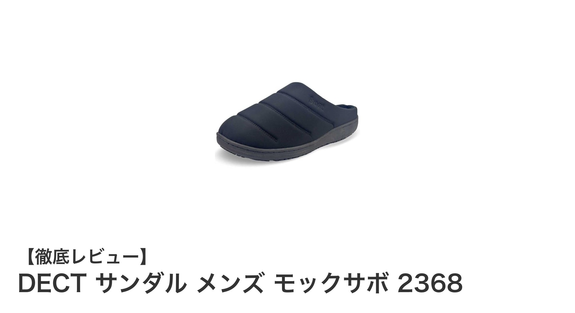 快適＆スタイリッシュ！DECTの厚底モックサボ2368メンズサンダルの魅力とは？