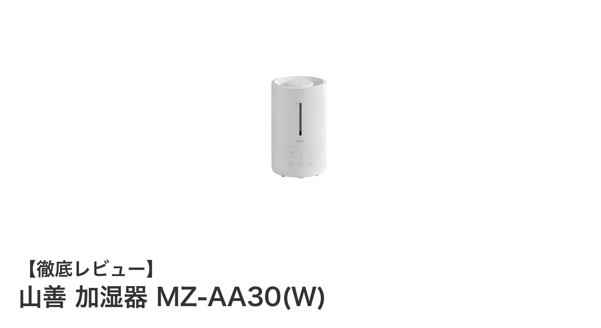 山善の超音波加湿器MZ-AA30(W)で手軽に快適な加湿生活を！