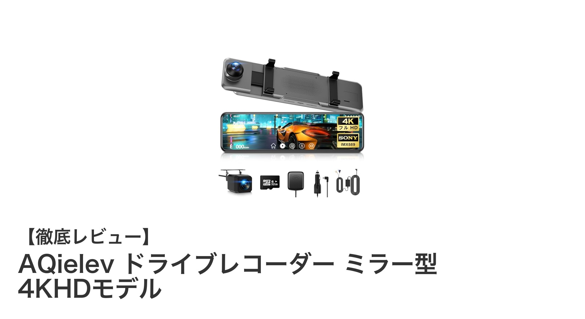 高画質4K＆フルHD搭載！AQielevミラー型ドライブレコーダーで安全運転を強力サポート