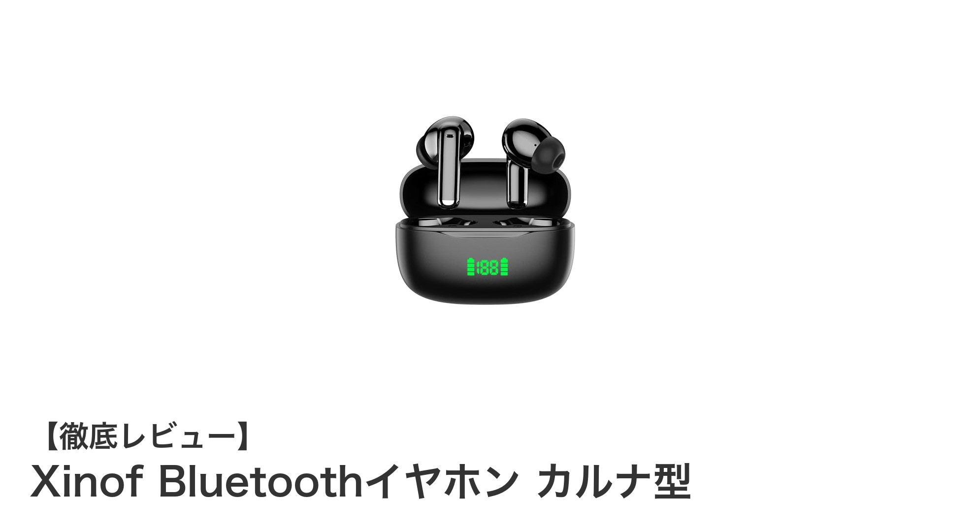 長時間再生＆高音質！Xinof Bluetoothイヤホン カルナ型の魅力を徹底解説