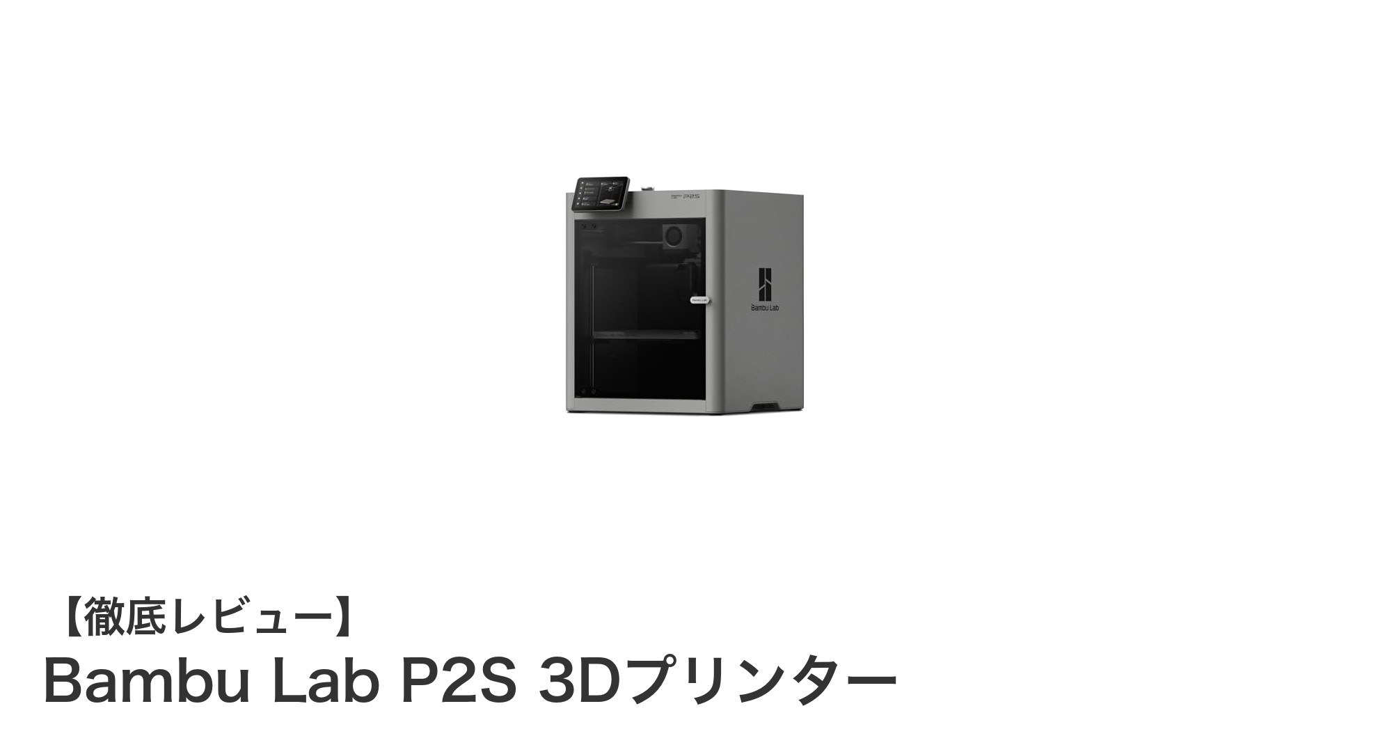 初心者でも安心!Bambu Lab P2S 3Dプリンターで高速多色印刷を実現