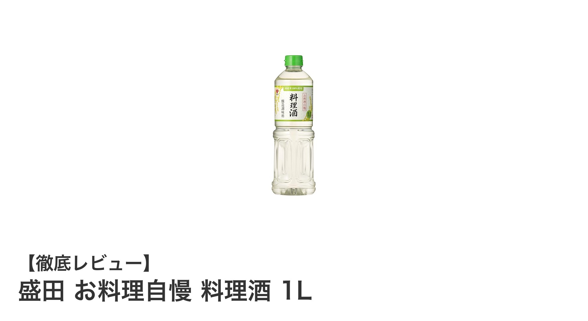 盛田 お料理自慢 料理酒 1Lで料理の味が格段にアップ！