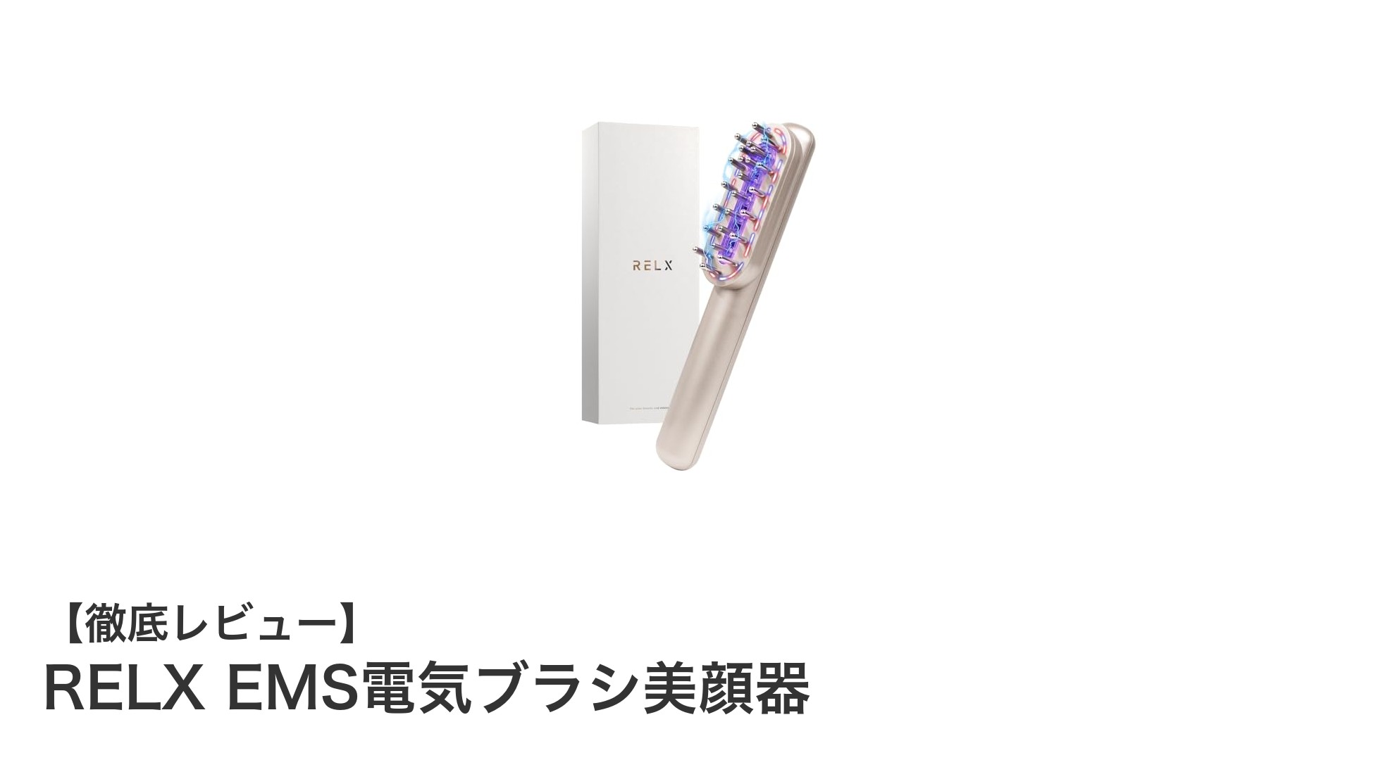 肌と頭皮を同時にケア！RELX EMS電気ブラシ美顔器の魅力とは？