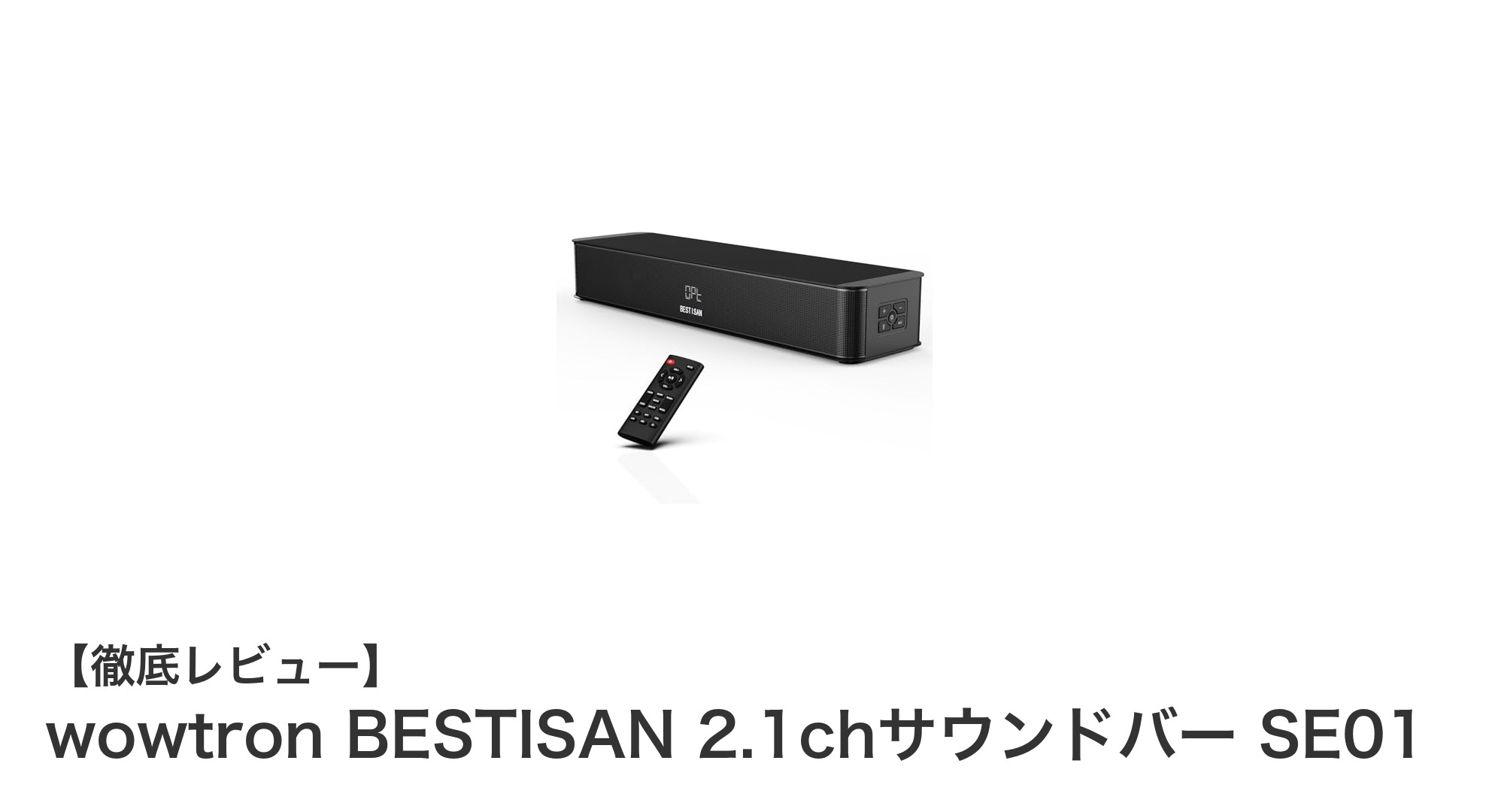 wowtron BESTISAN 2.1chサウンドバー SE01で手軽に映画館級サウンドを体感！