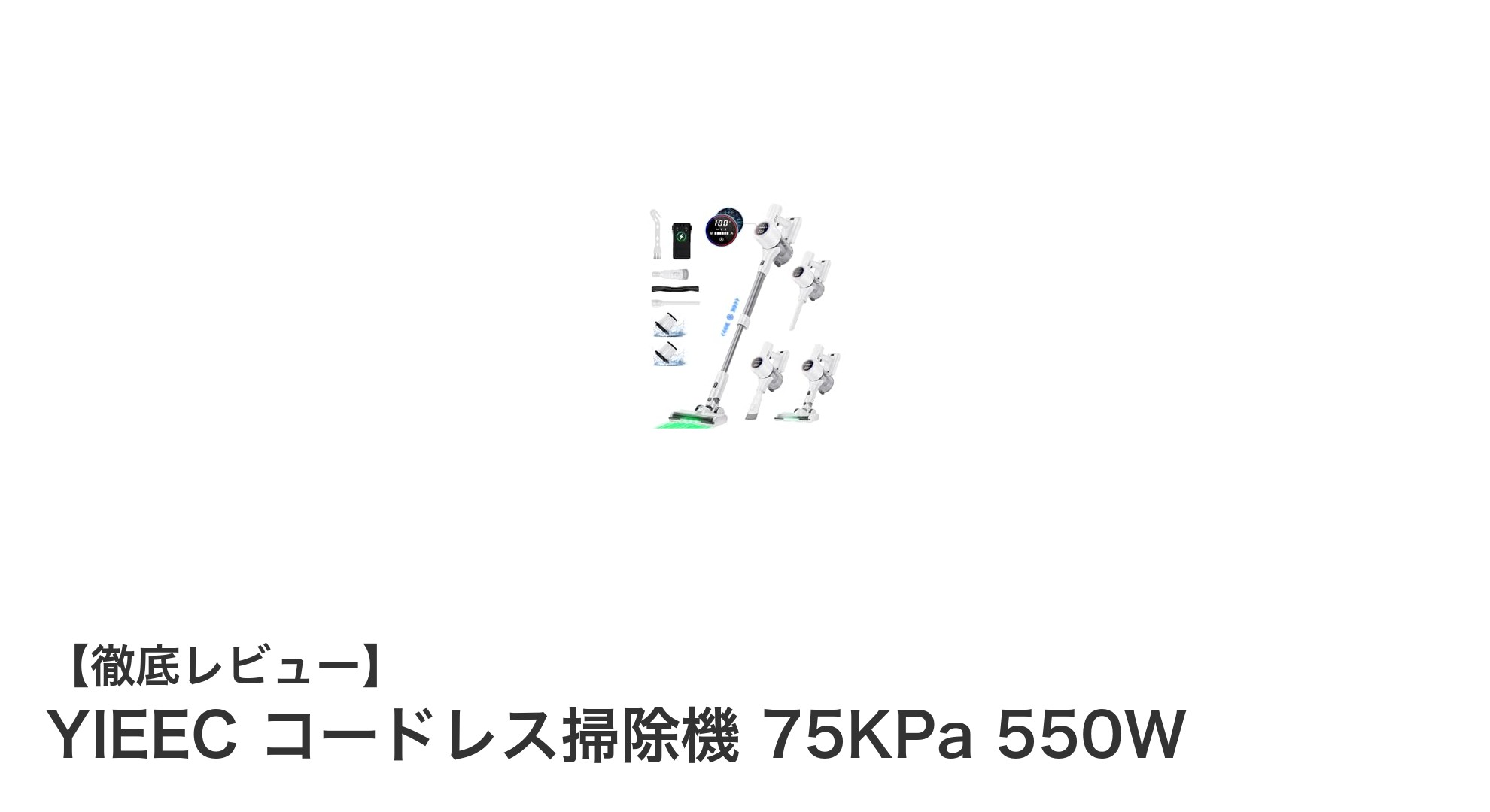 YIEECコードレス掃除機で快適クリーンライフ！強力吸引と長時間稼働を実現