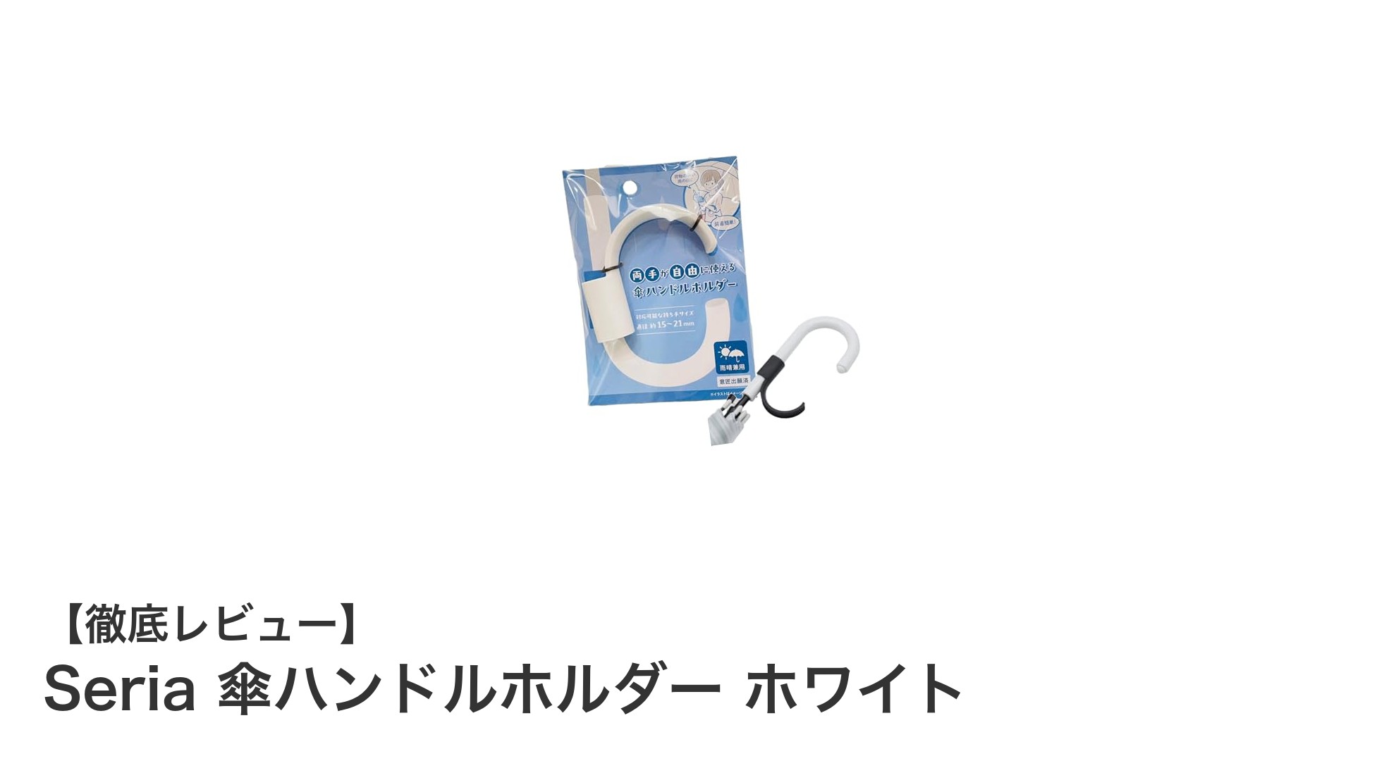 Seriaの傘ハンドルホルダーで両手が自由！軽量コンパクトな便利アイテム