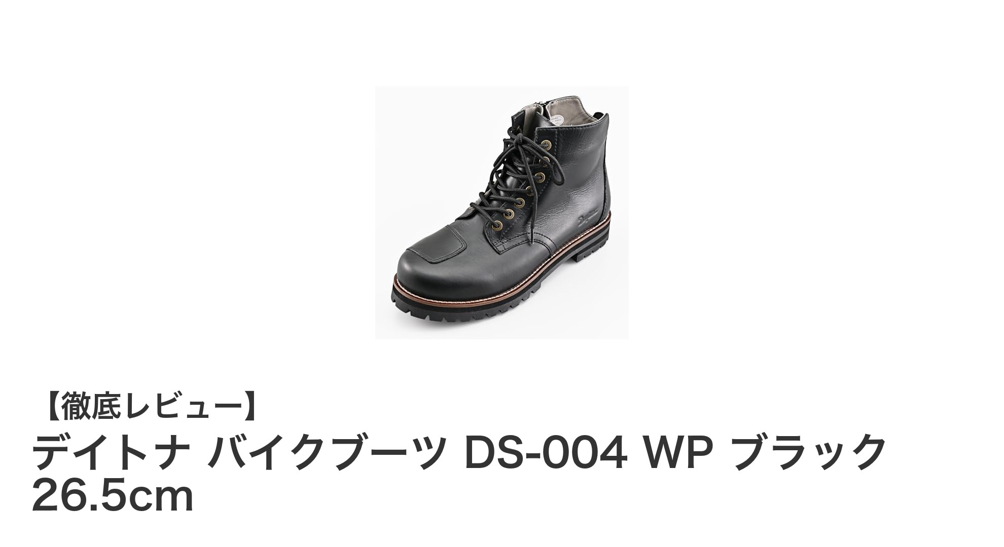 デイトナ DS-004 WP 本革バイクブーツ：防水＆快適なライディングの新定番