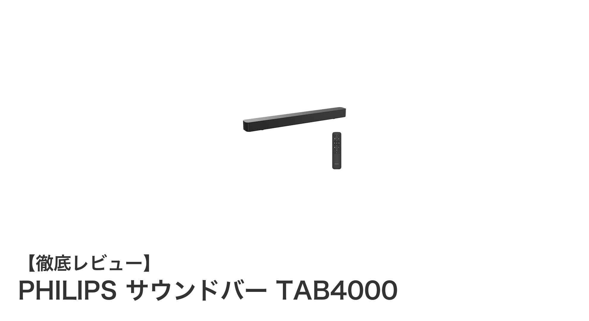 高音質と多機能を両立！PHILIPS サウンドバー TAB4000の魅力徹底解説