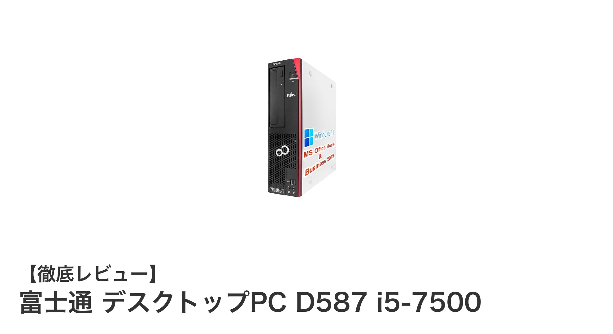 快適操作を実現する富士通デスクトップPC D587 i5-7500の魅力とは？