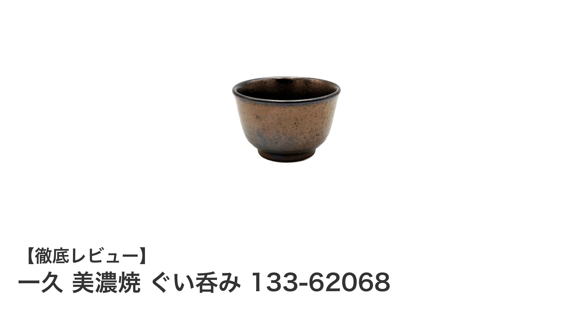 美濺焼の芸術美を日常に｜一久 美濃焼 ぐい呑み 133-62068で味わう和の心