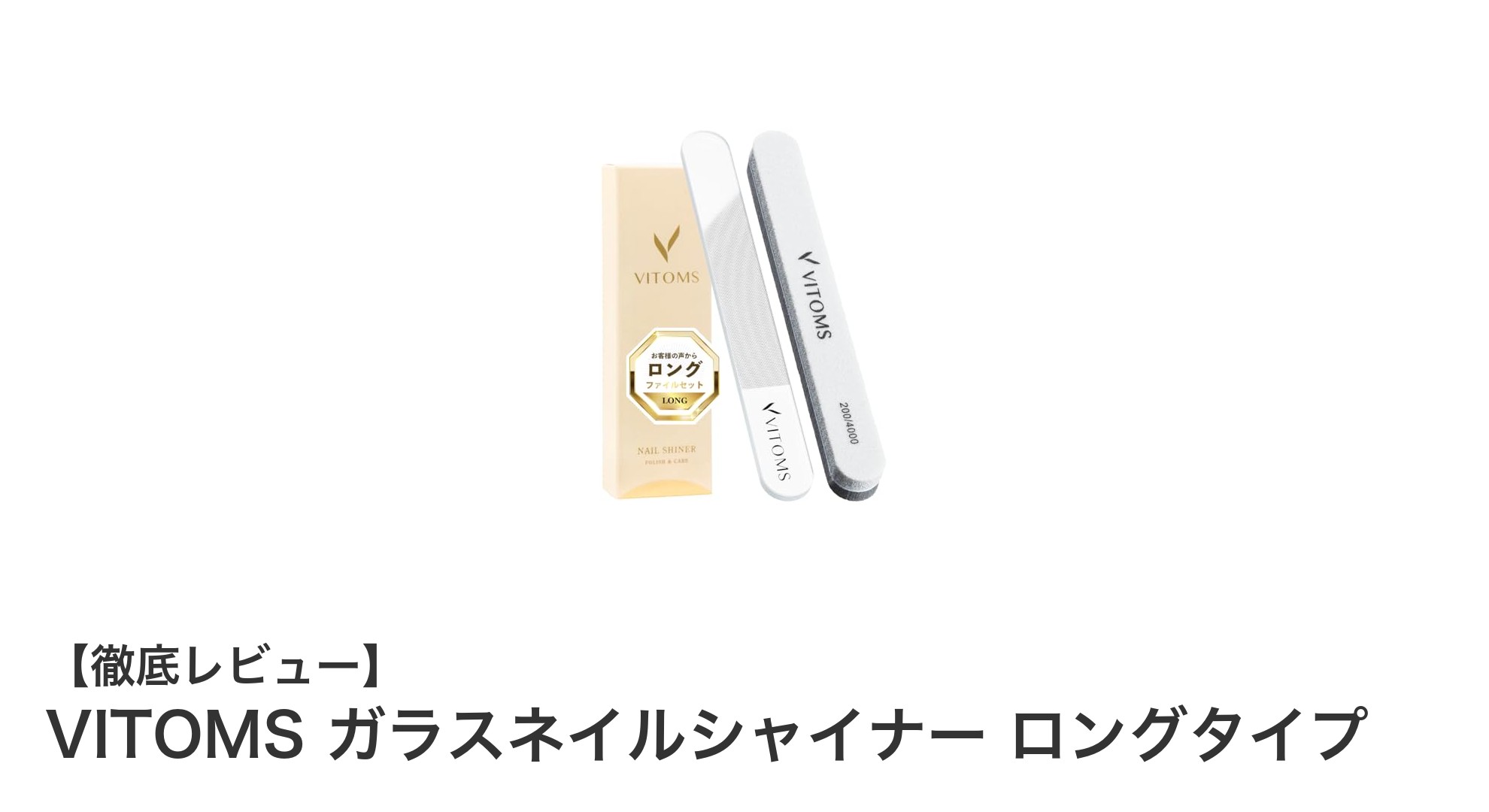 VITOMSガラスネイルシャイナーで簡単3ステップ！輝くツヤ爪を手に入れよう