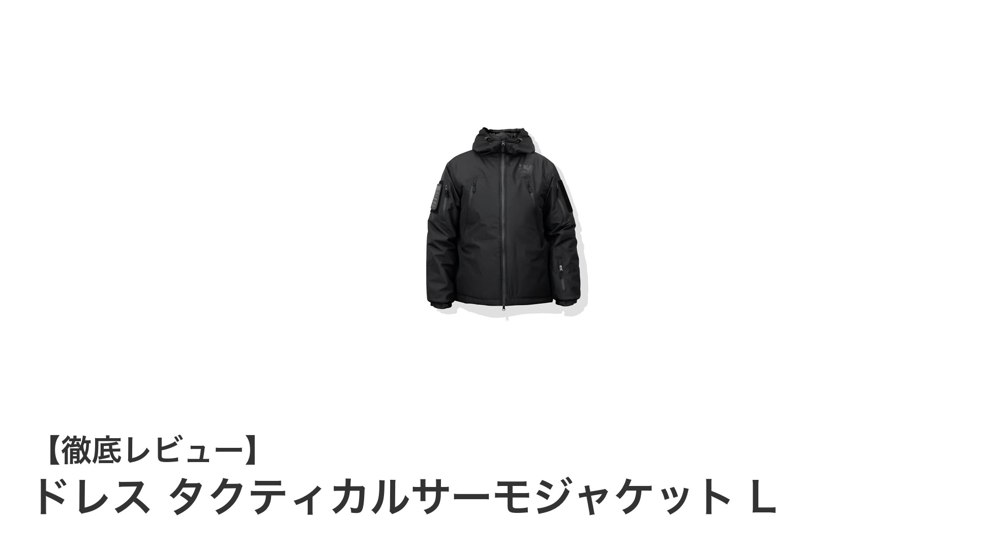 耐久性抜群＆高保温！ドレス タクティカルサーモジャケット Lで快適な釣行を実現