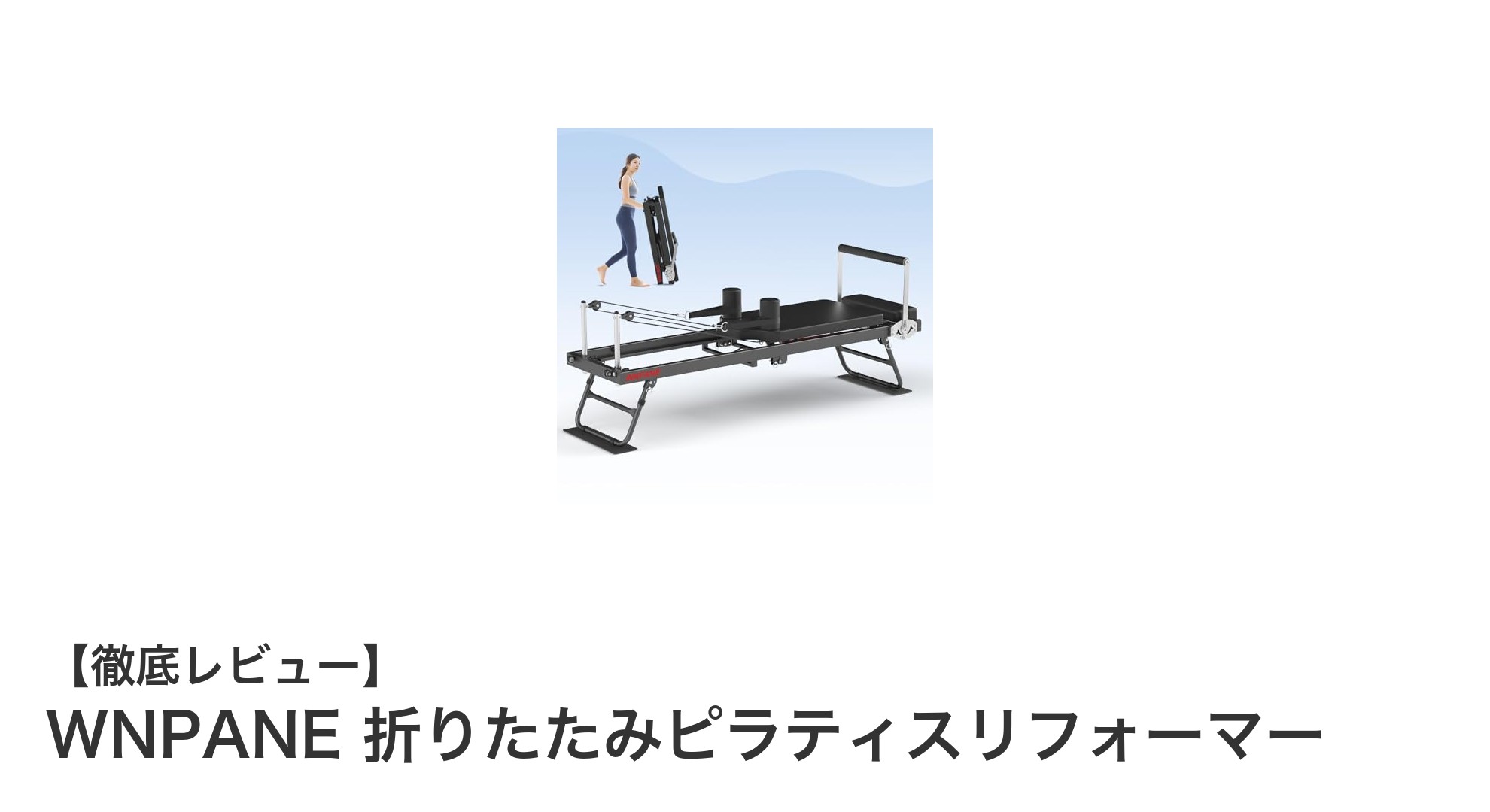 家庭で本格ピラティス!WNPANE折りたたみリフォーマーで全身トレーニングを始めよう