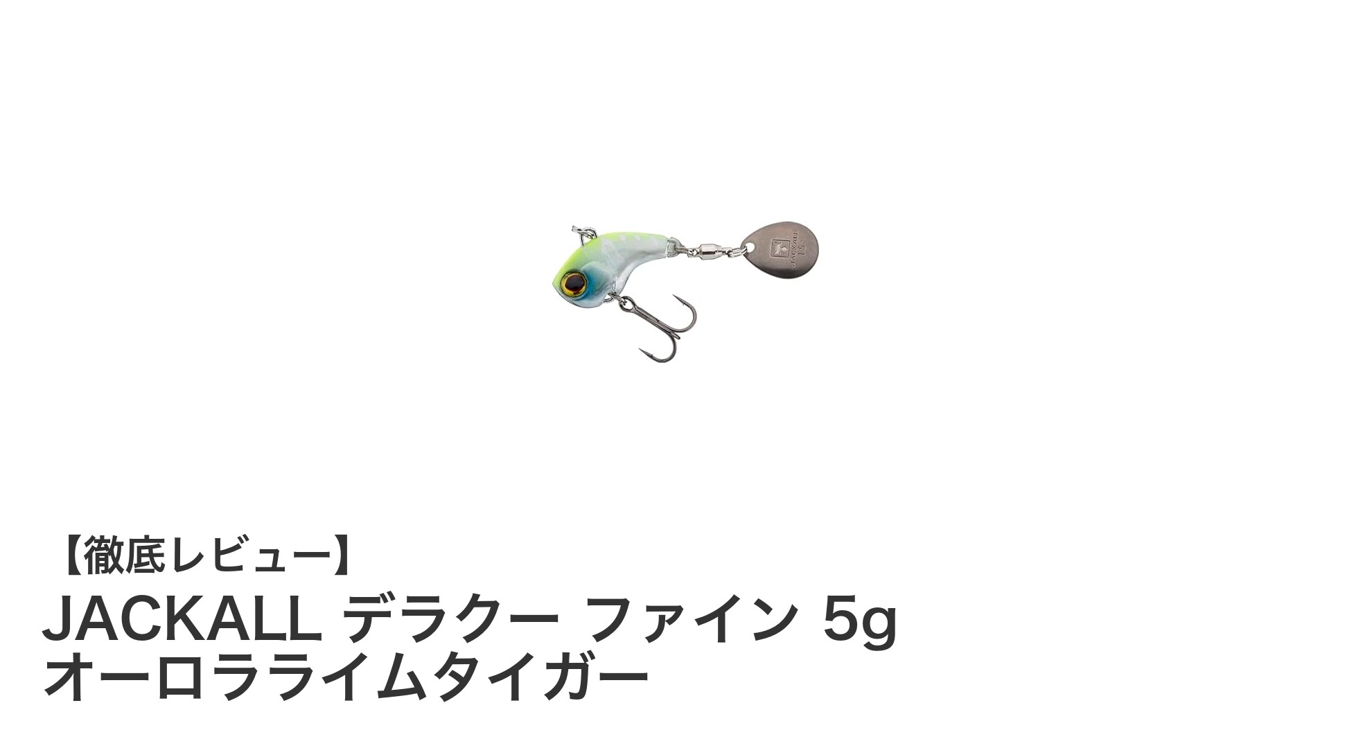 滑らかな動きで魅了する！JACKALL デラクー ファイン 5g オーロラライムタイガーの魅力とは？