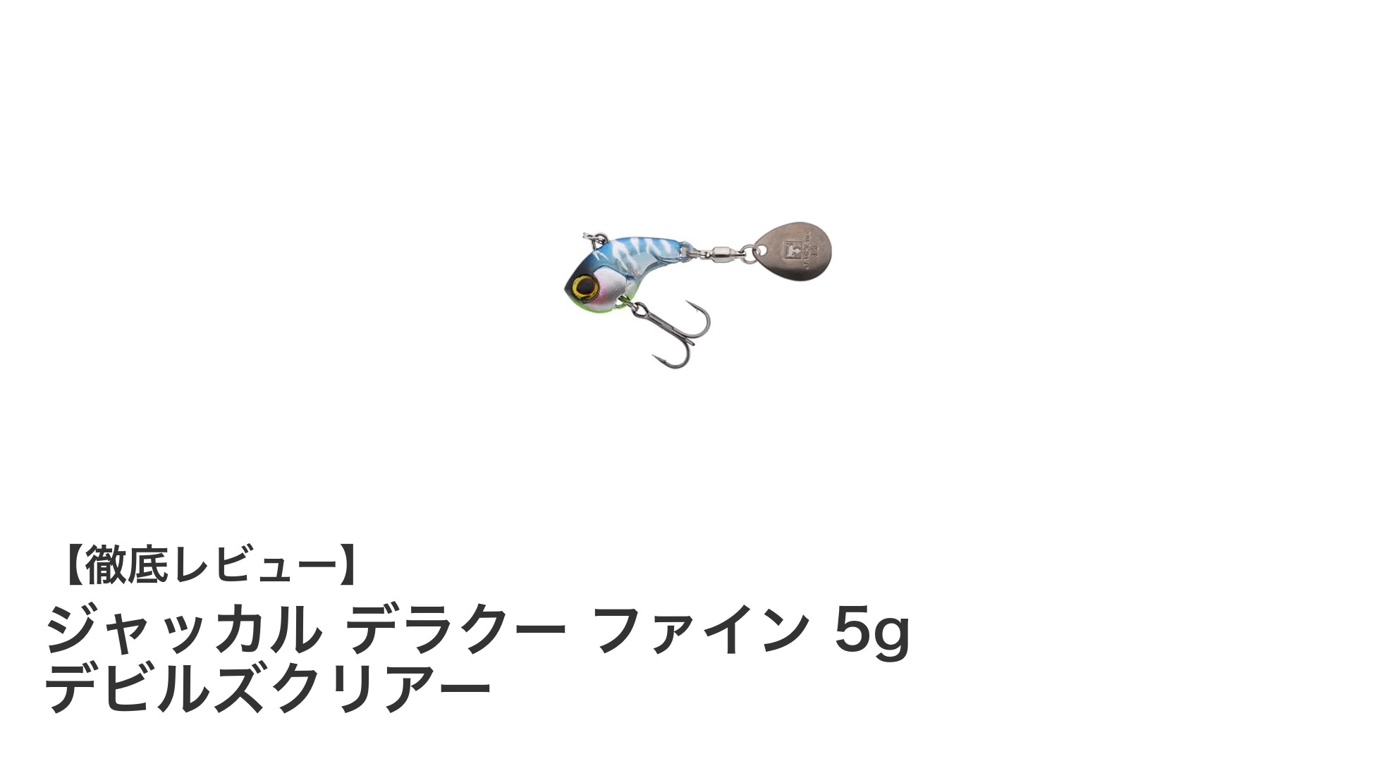 ジャッカル デラクー ファイン 5g デビルズクリアーで狙う繊細なアクションと確かな安定性