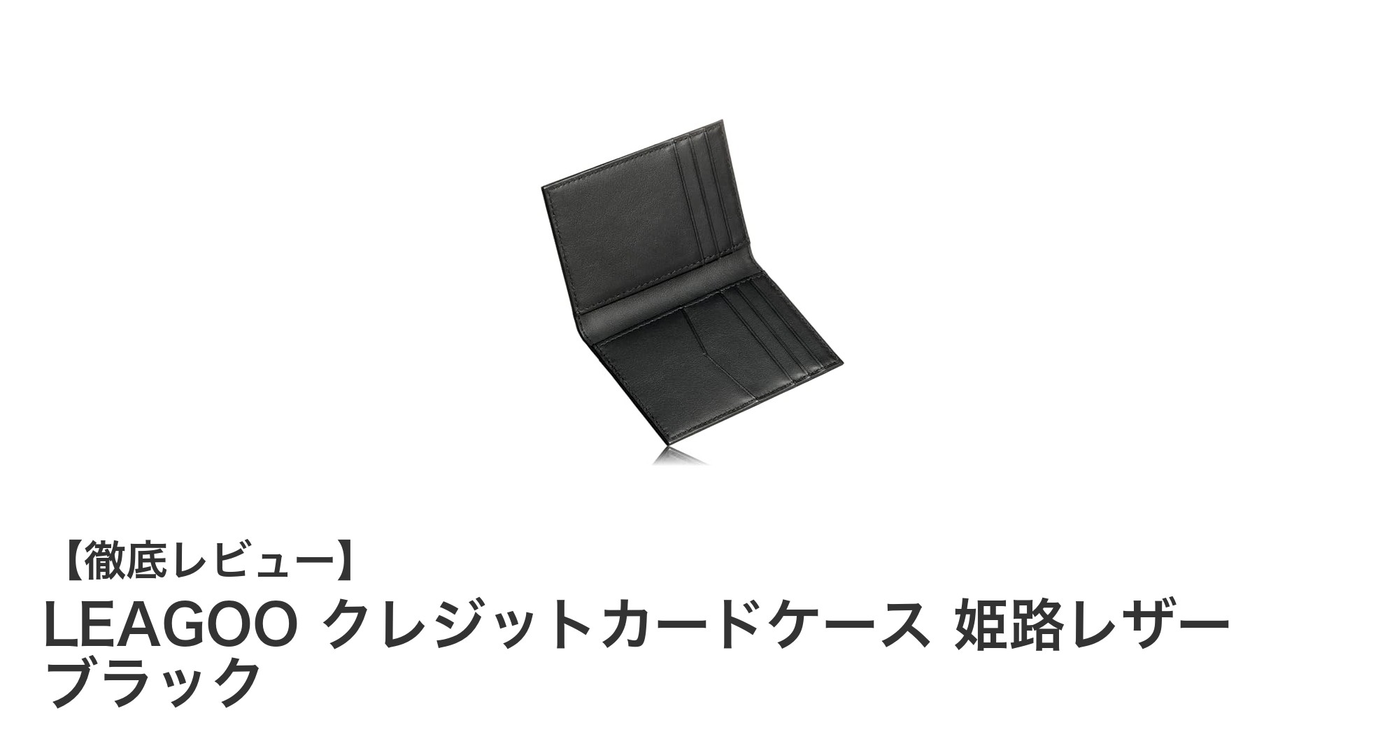 コンパクトで機能的！LEAGOOの姫路レザー製クレジットカードケースレビュー