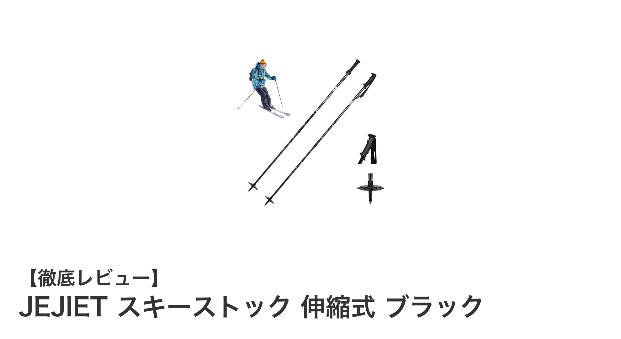 JEJIETの伸縮式スキーストックで快適＆安定したスキー体験を実現！