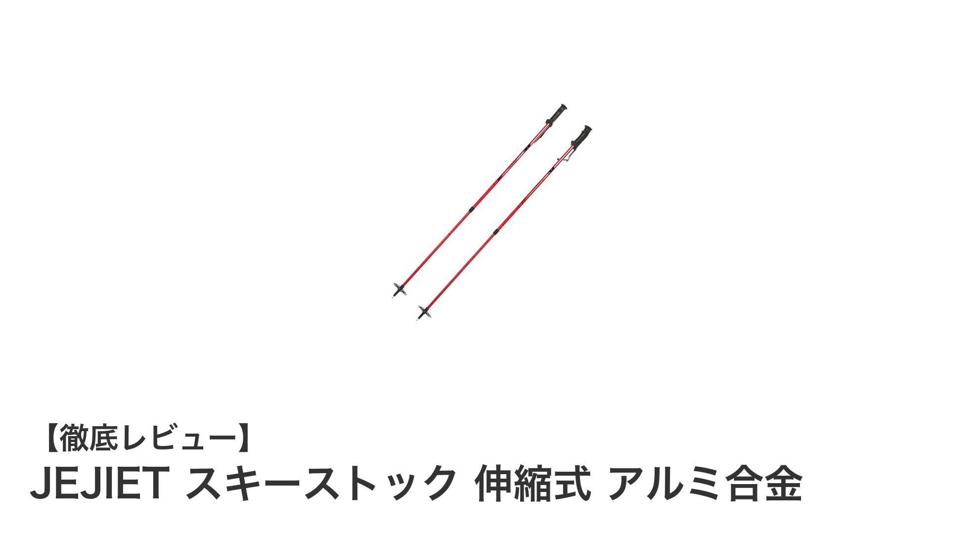 軽量で調節自在！JEJIET伸縮式アルミ合金スキーストックの魅力とは？