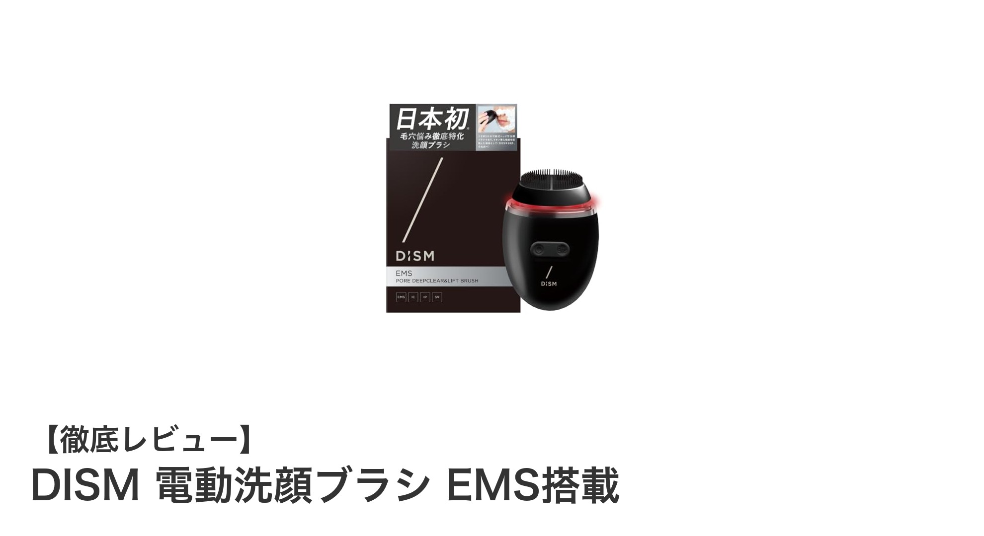 DISM電動洗顔ブラシで叶える毛穴ケア＆リフトアップの新習慣