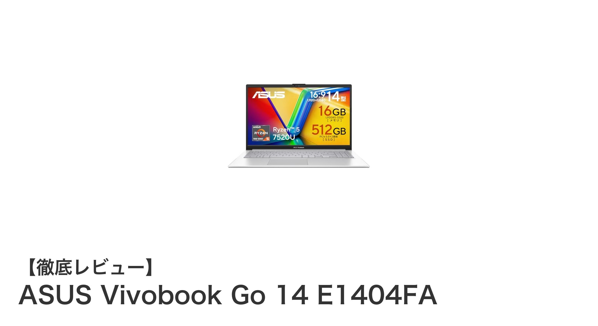 軽快なパフォーマンスと最新技術を備えたASUS Vivobook Go 14 E1404FAの魅力とは？