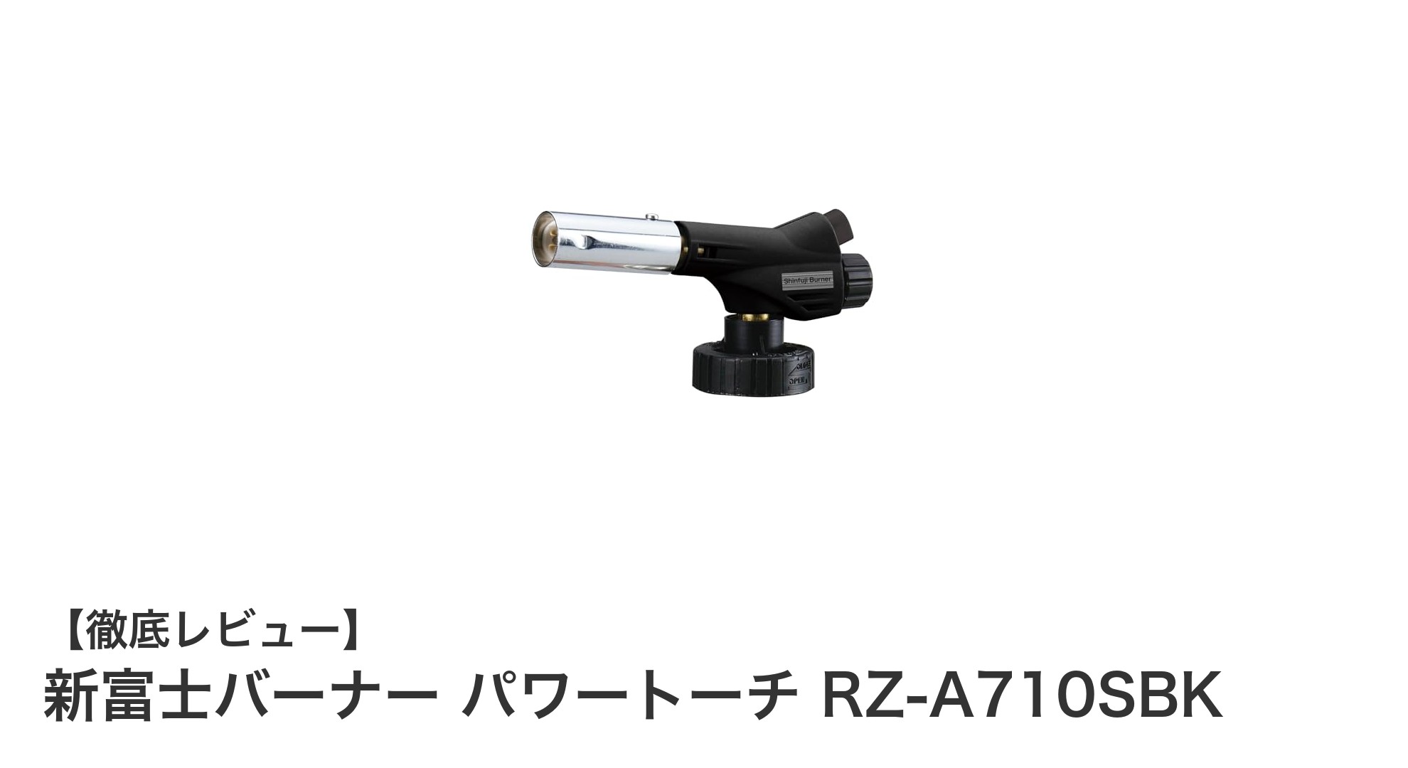 新富士バーナー パワートーチ RZ-A710SBK：軽量で強力な日本製ガスバーナーの決定版