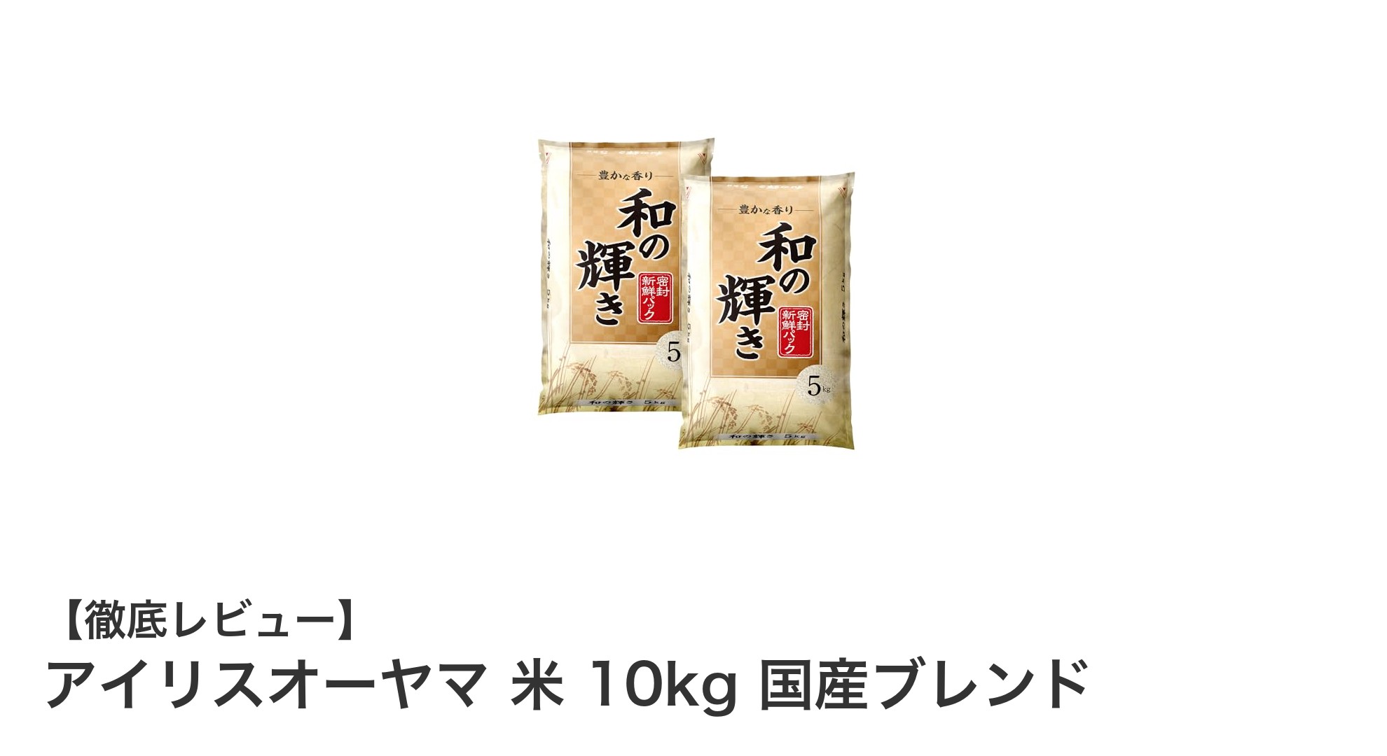 美味しさと鮮度を両立！アイリスオーヤマの国産米10kgブレンドレビュー