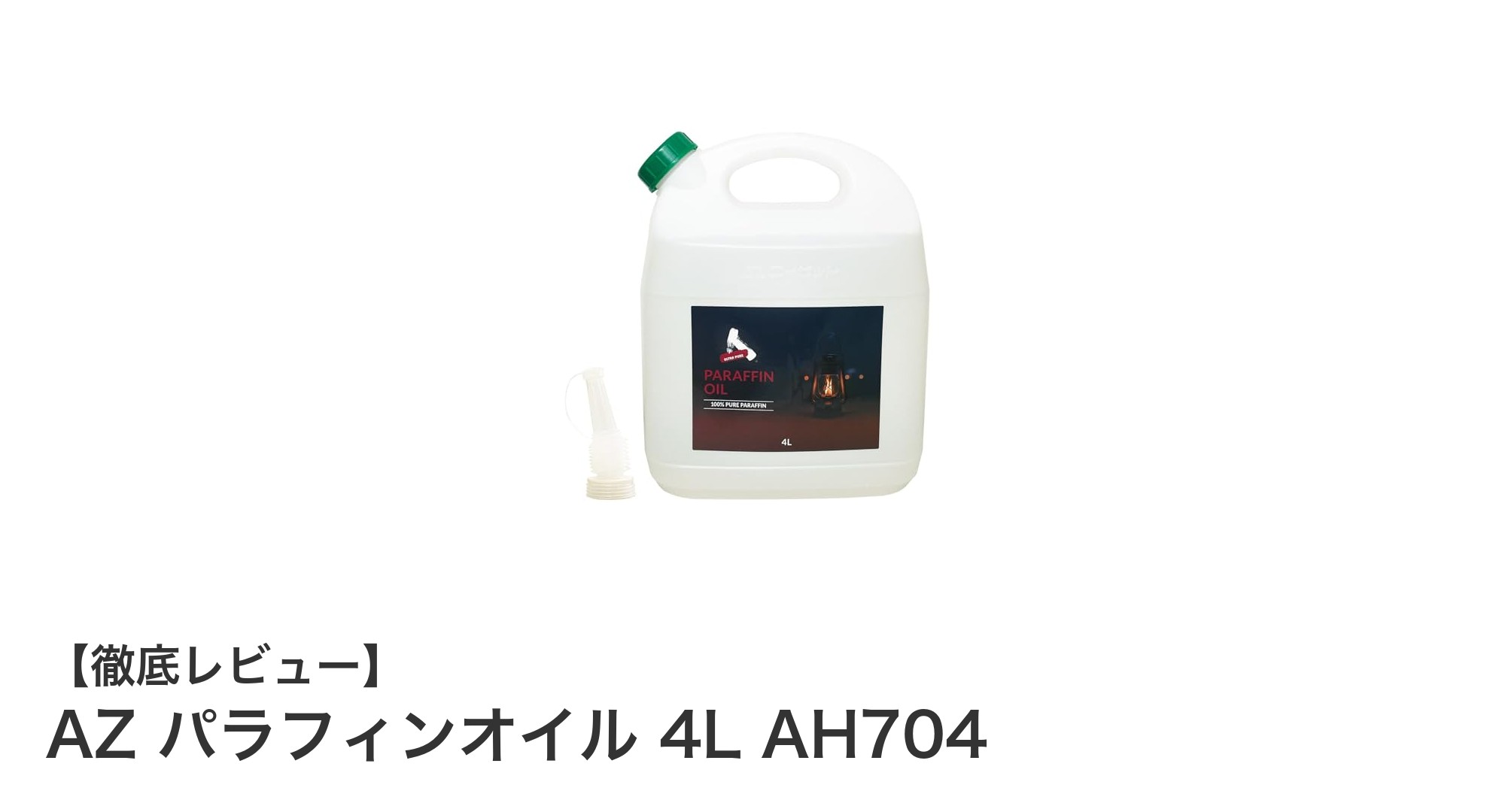長時間澄んだ炎を楽しむならAZ パラフィンオイル 4L AH704が最適！