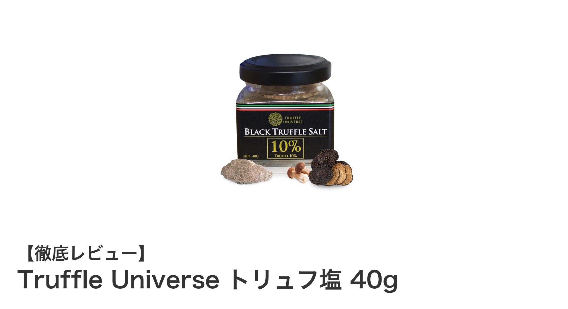 贅沢な味わいを楽しむならこれ！Truffle Universeのトリュフ塩40gで料理が格上げに