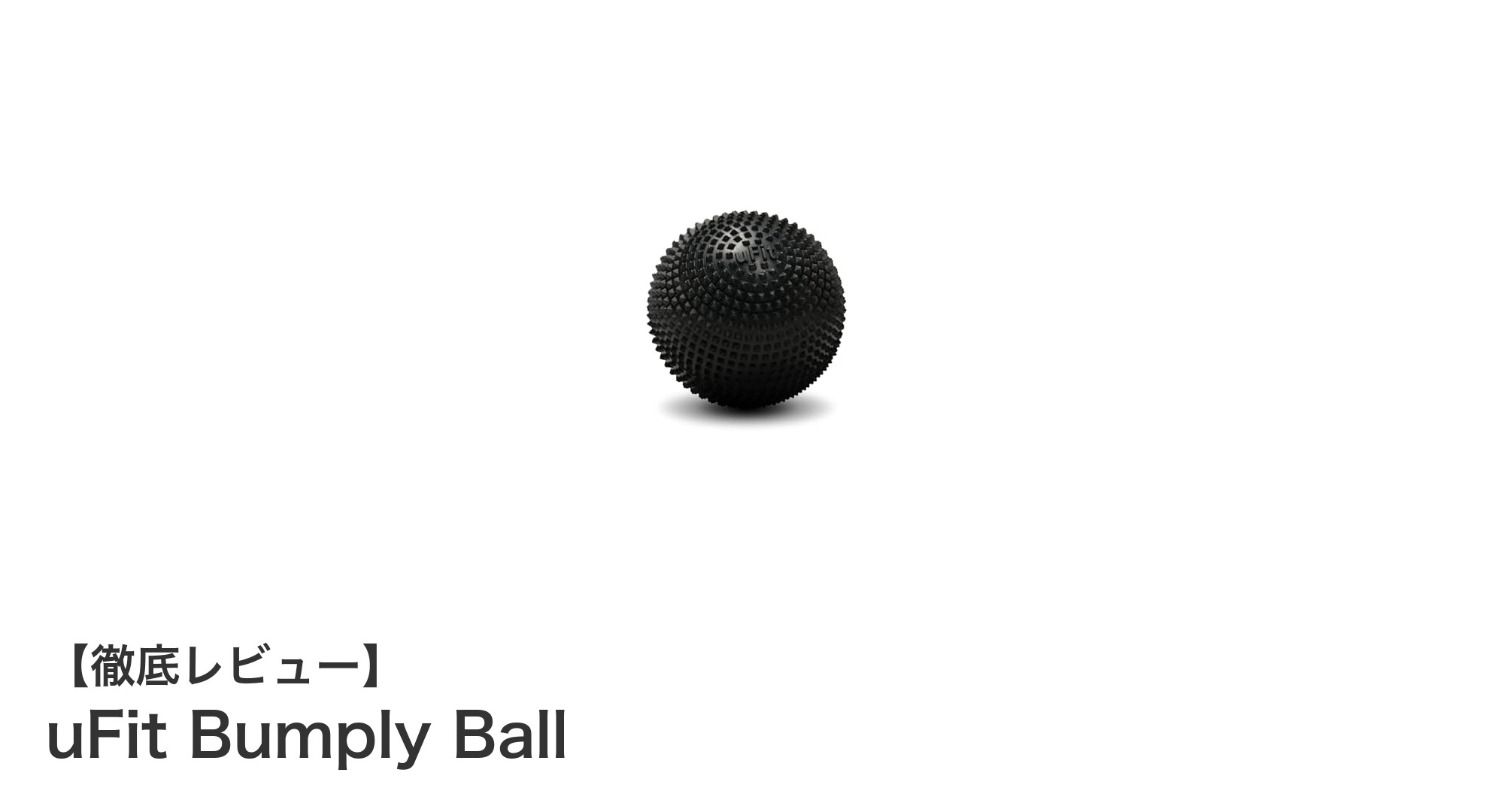 筋膜リリースの新定番！uFit Bumply Ballで疲労回復とストレッチを効率的に