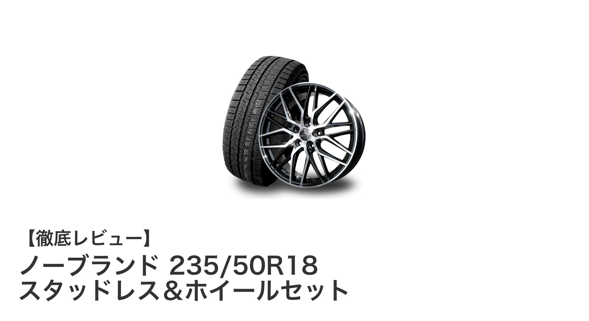 アルファード・ヴェルファイアに最適!ノーブランド235/50R18スタッドレス&ホイールセットの魅力