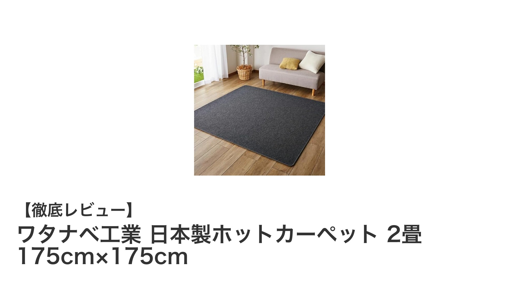 ワタナベ工業の日本製ホットカーペットで冬を快適に！2畳サイズの省エネモデル登場