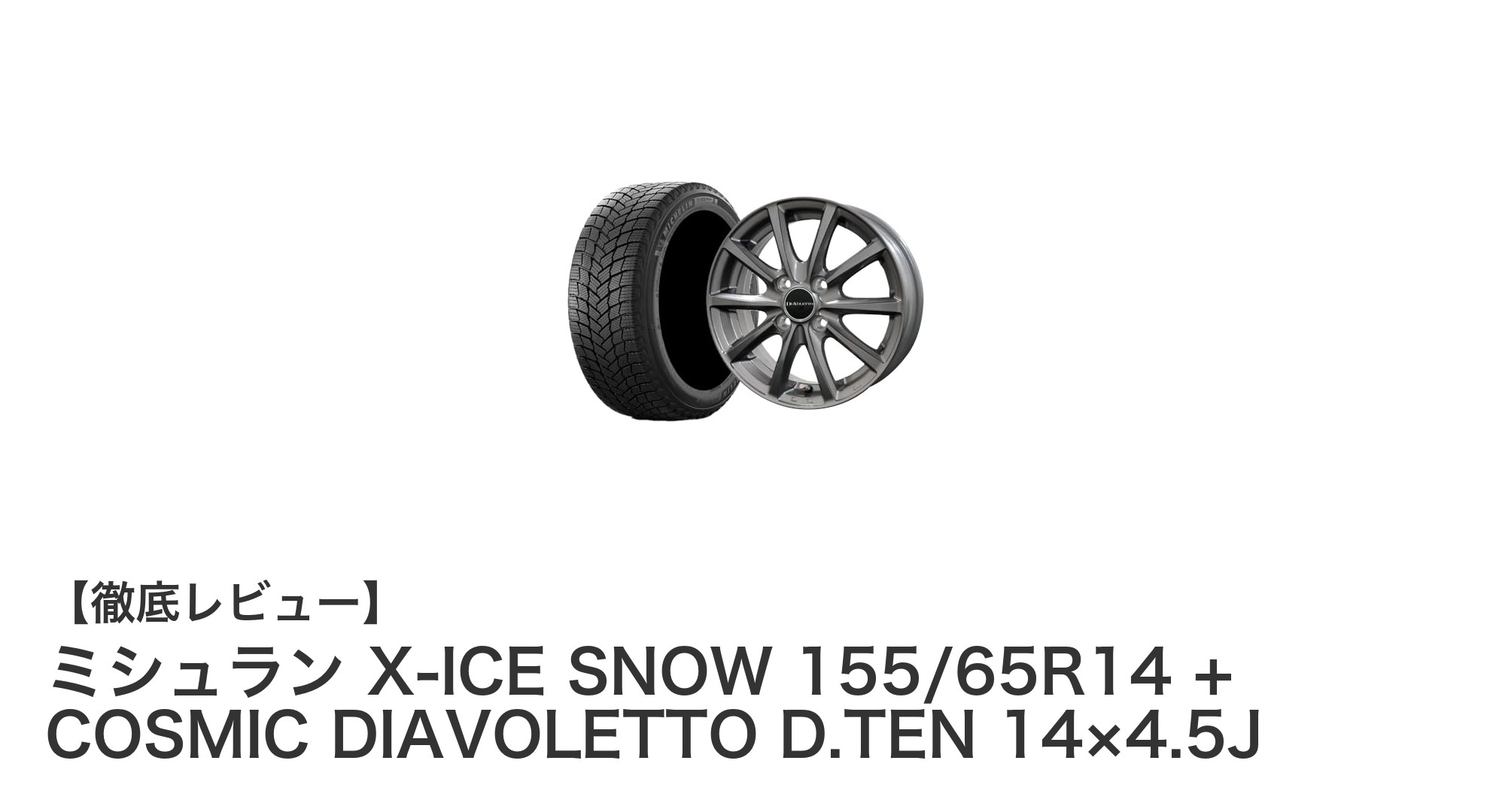 信頼のミシュランX-ICE SNOW&軽自動車専用COSMIC DIAVOLETTOホイールセット!