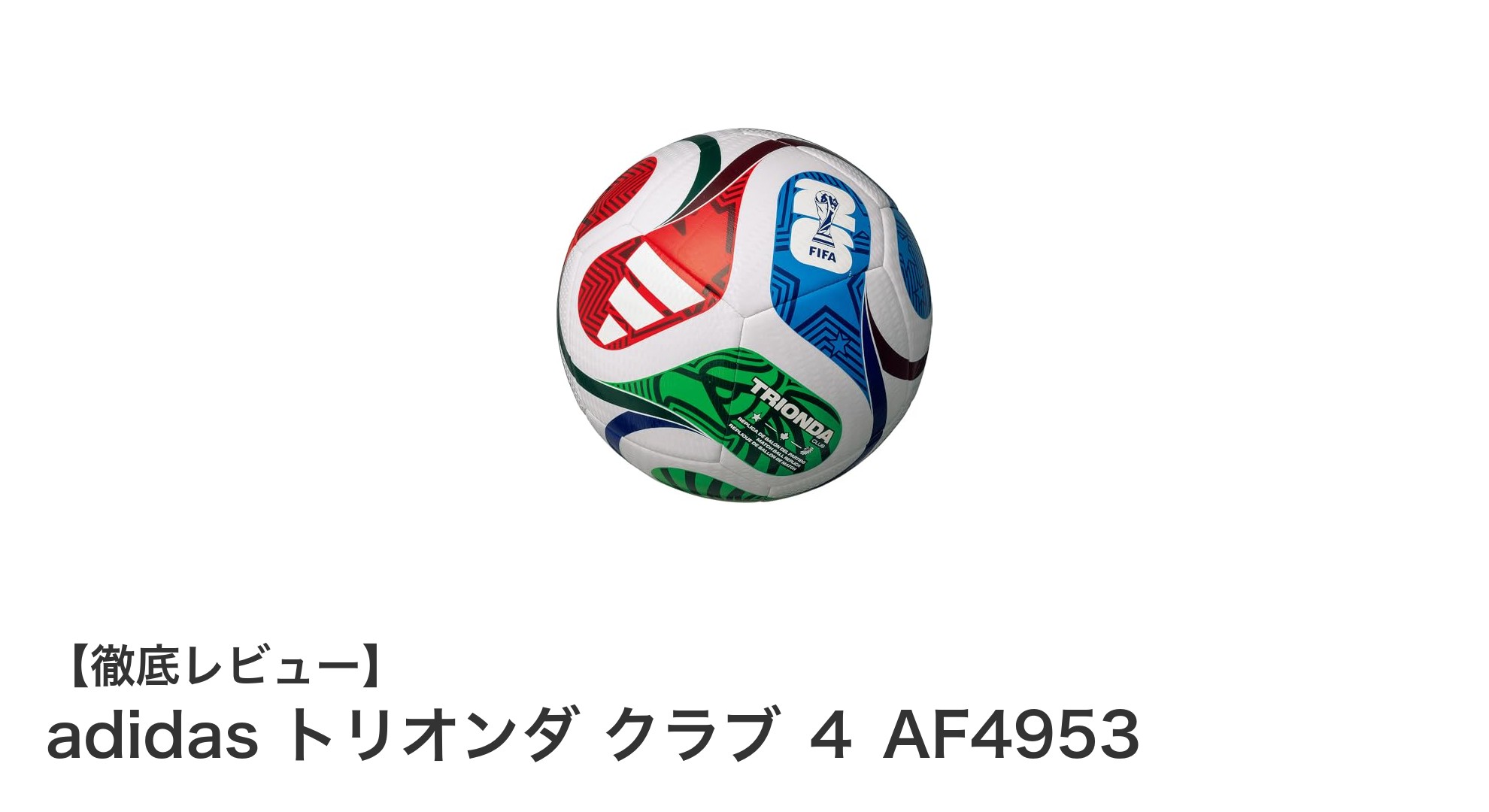 adidas トリオンダ クラブ 4 AF4953で楽しむ本格サッカー体験!