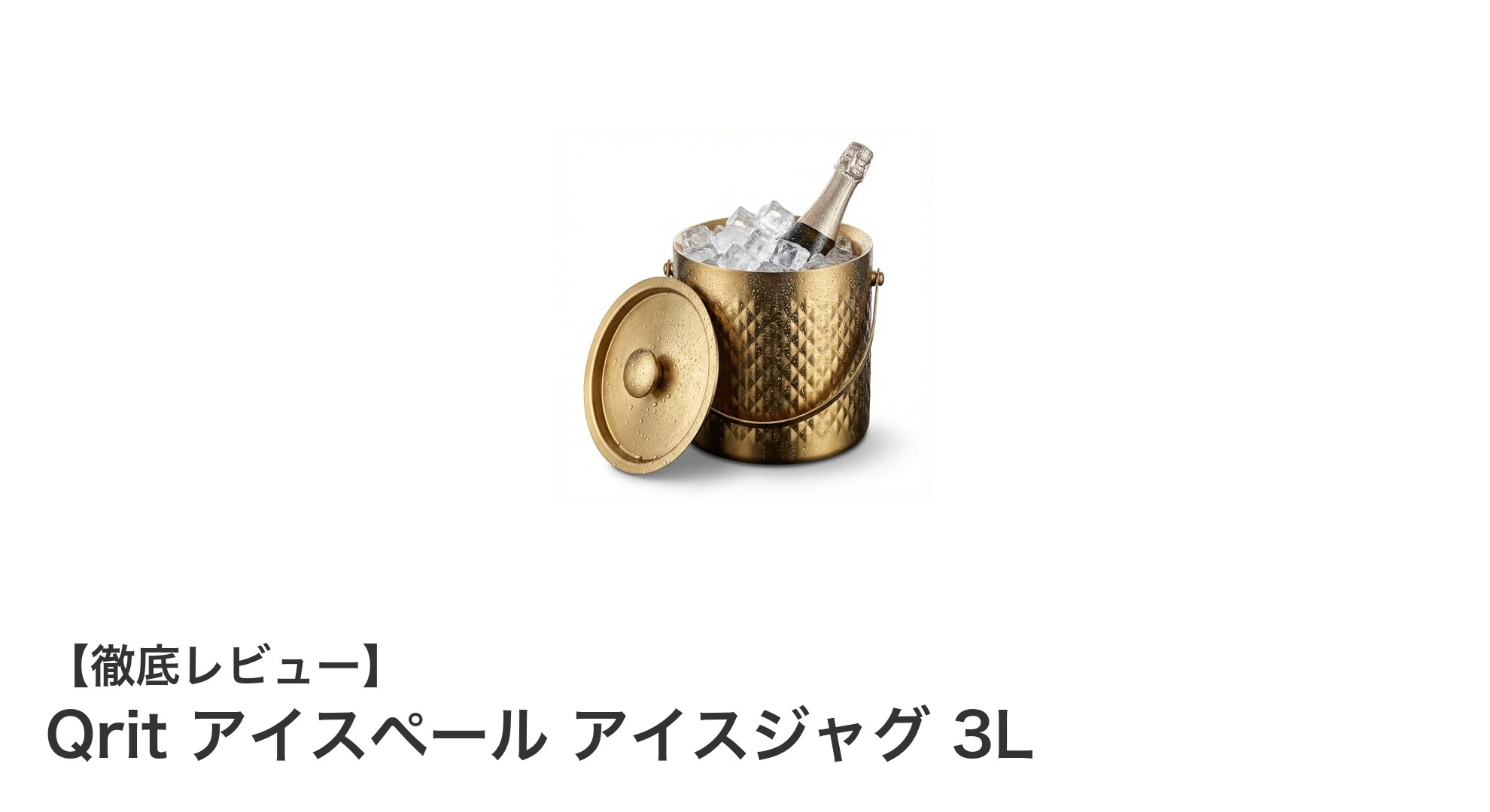 高い保冷力と耐久性を誇るQritの3Lアイスペールで快適なアイスライフを！