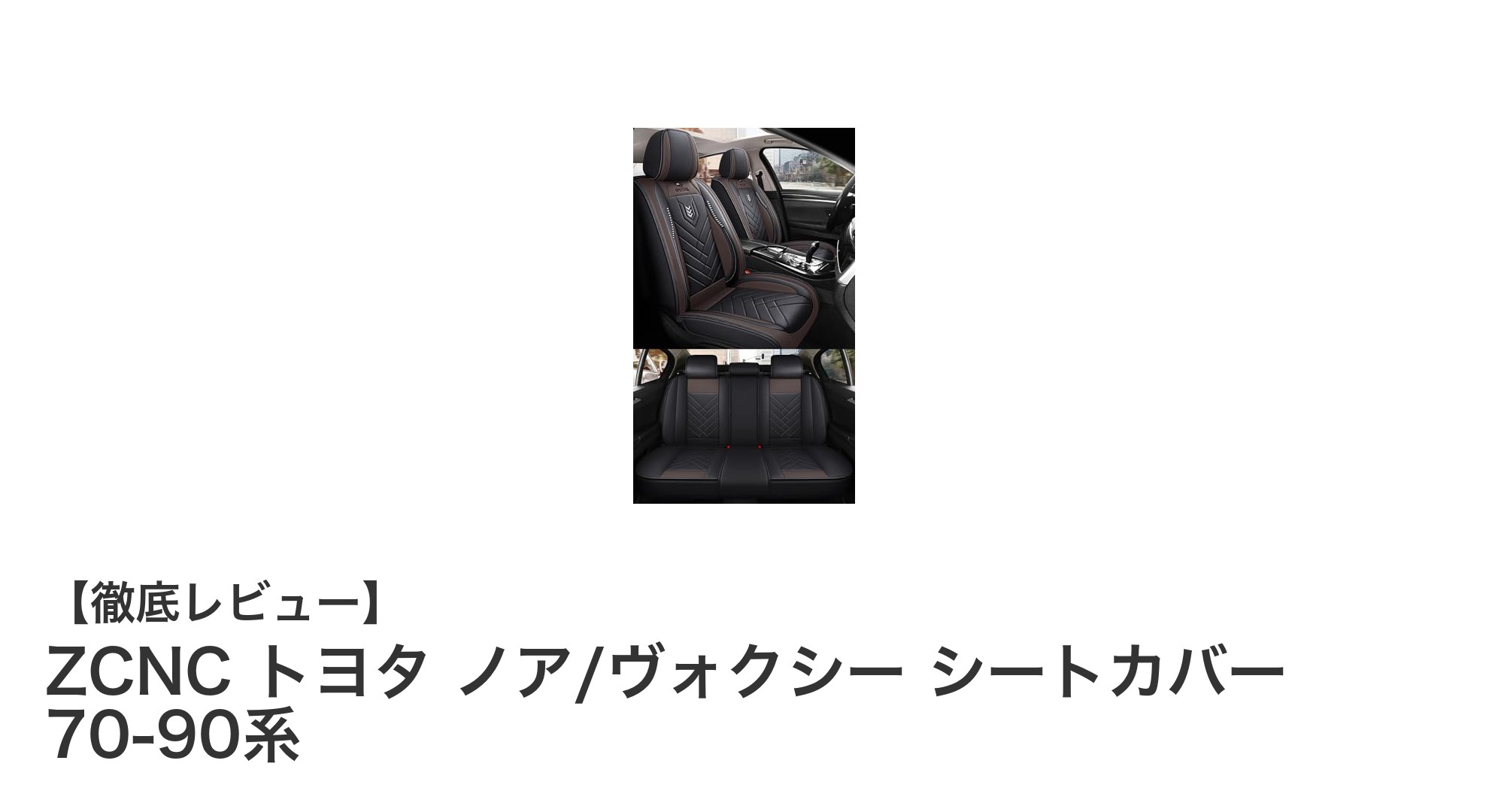 トヨタ ノア/ヴォクシー 70-90系専用！ZCNCの高級PUレザーシートカバー徹底レビュー