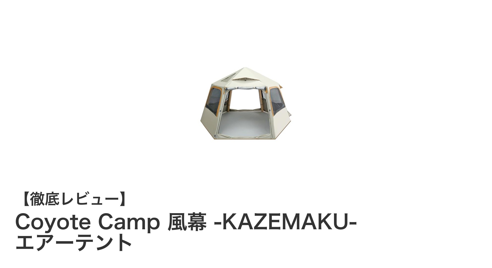 Coyote Camp 風幕 -KAZEMAKU- エアーテントで快適キャンプを実現！