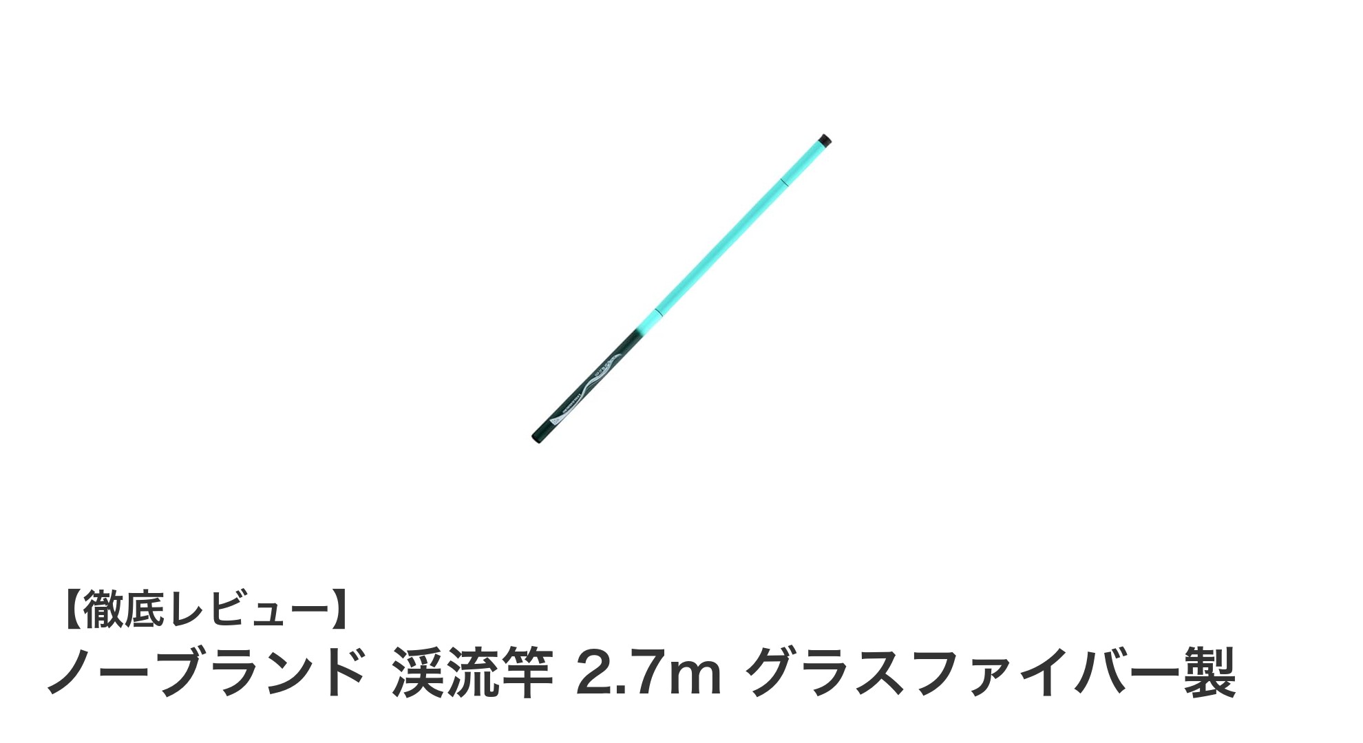 超軽量＆高強度！ノーブランドの2.7m渓流竿で快適フィッシング体験