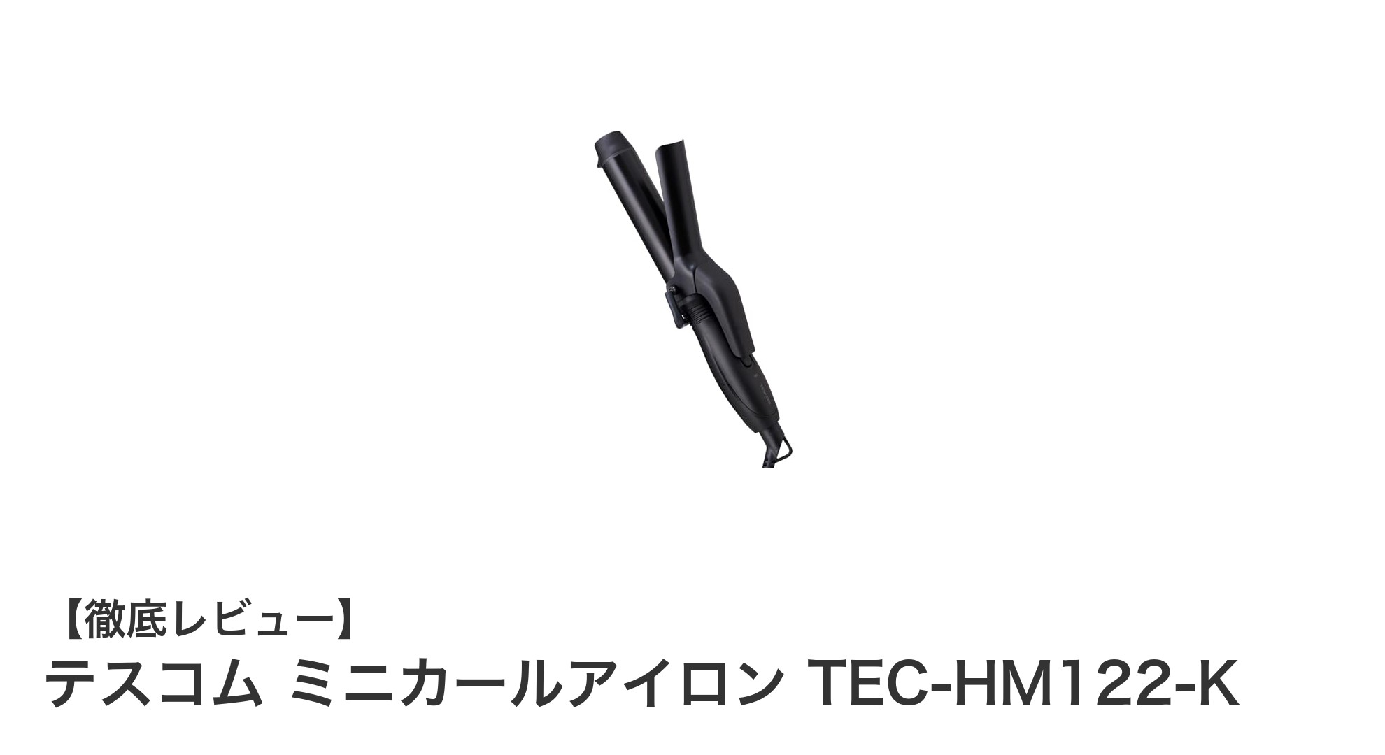 コンパクトで使いやすい！テスコムのミニカールアイロンTEC-HM122-K徹底レビュー