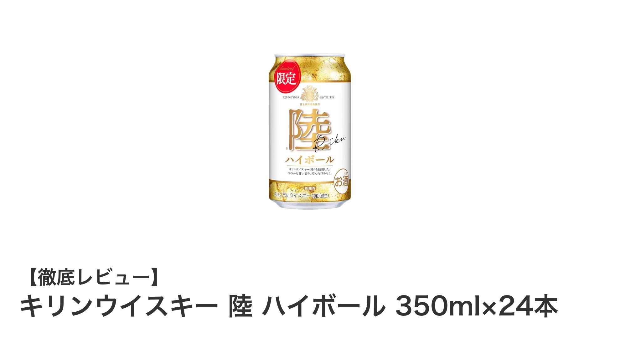 手軽に楽しむ本格派！キリンウイスキー 陸 ハイボール 350ml×24本セットの魅力とは？