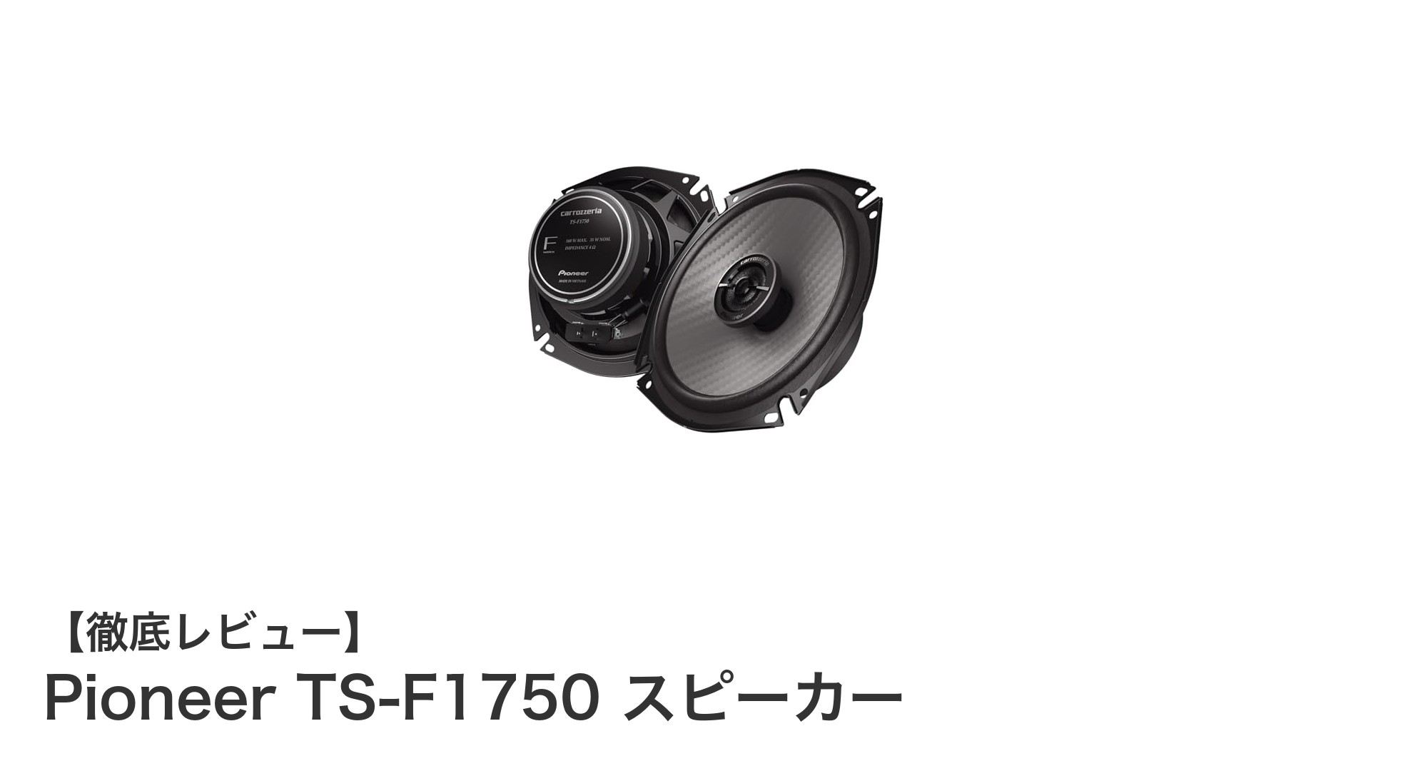 Pioneer TS-F1750 スピーカー：車内音響を革新する17cmハイレゾ対応モデル