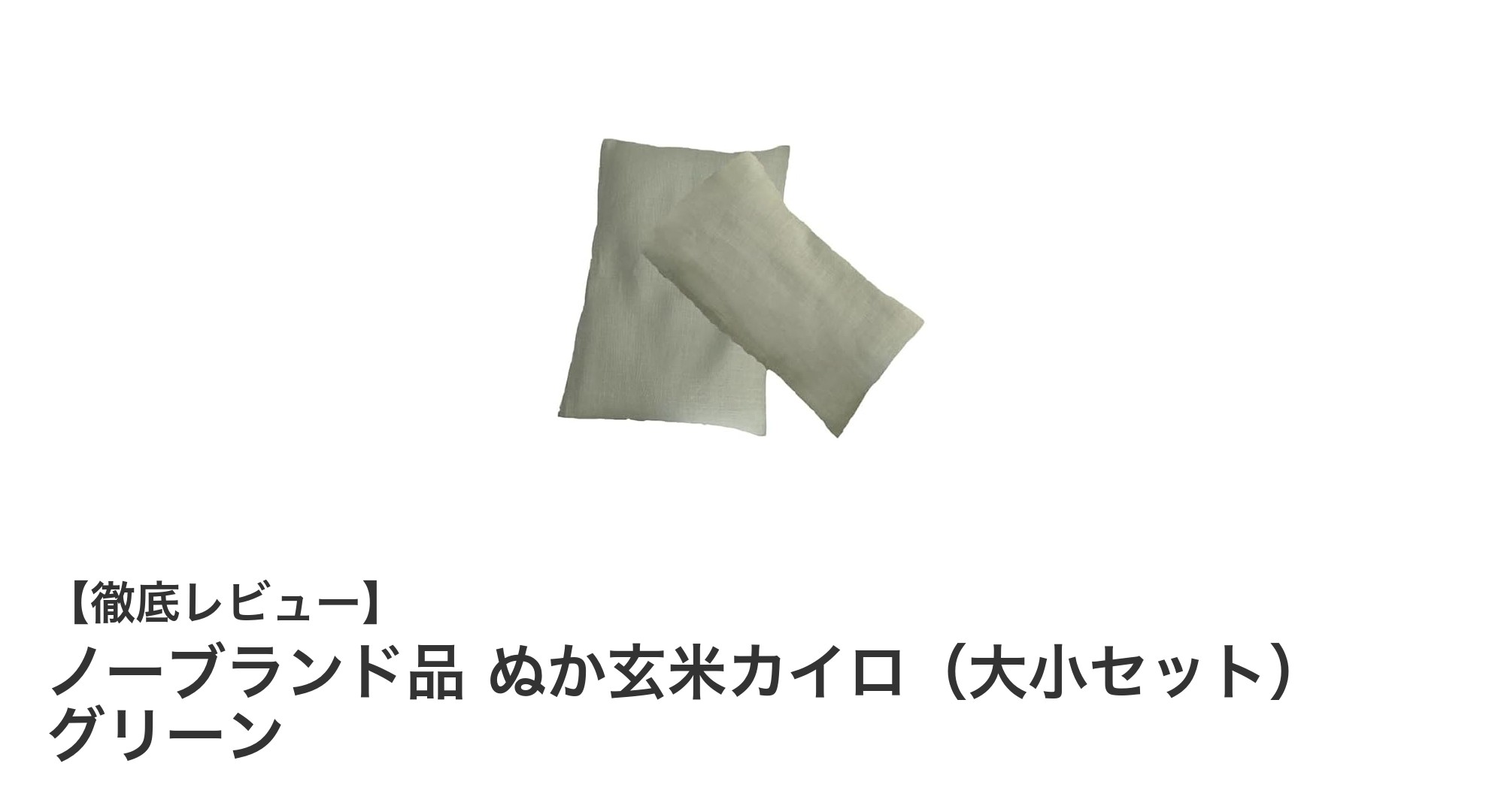 繰り返し使えるエコな温熱体験！ノーブランド品 ぬか玄米カイロ（大小セット）グリーンの魅力とは？
